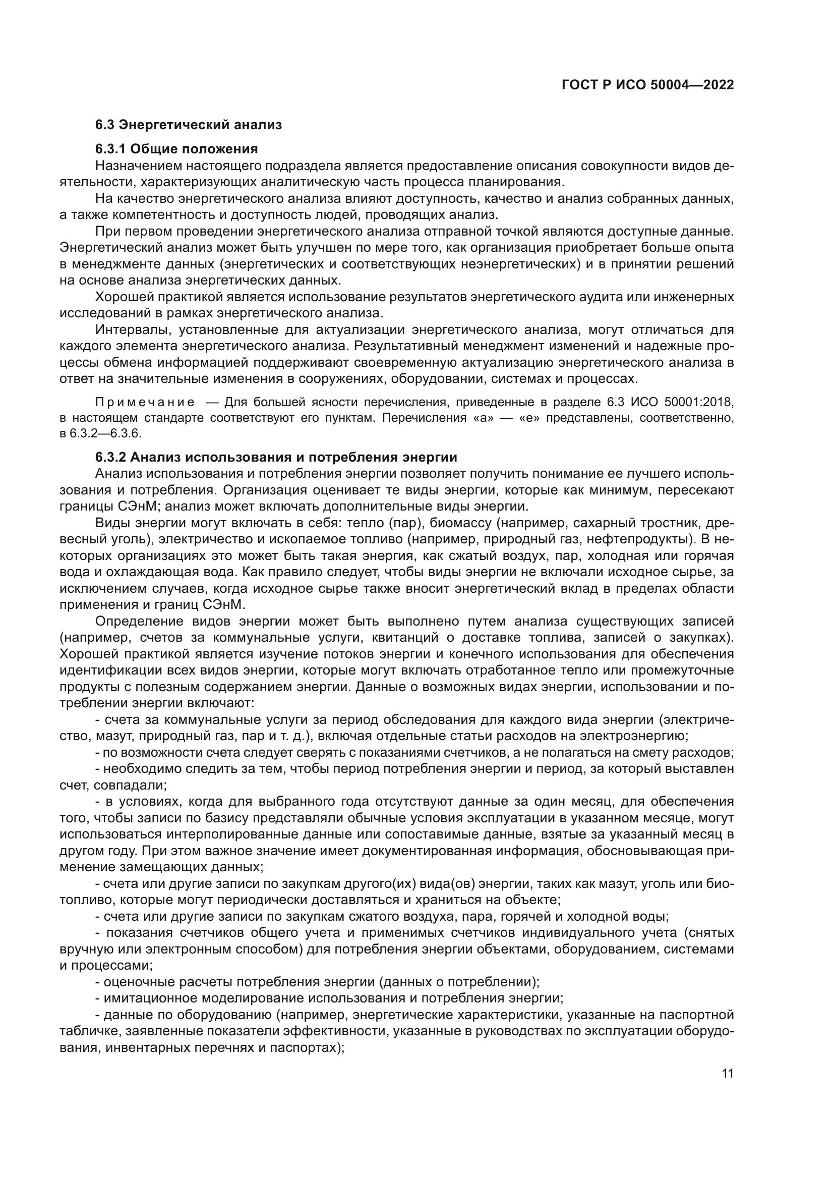 ГОСТ Р ИСО 50004-2022