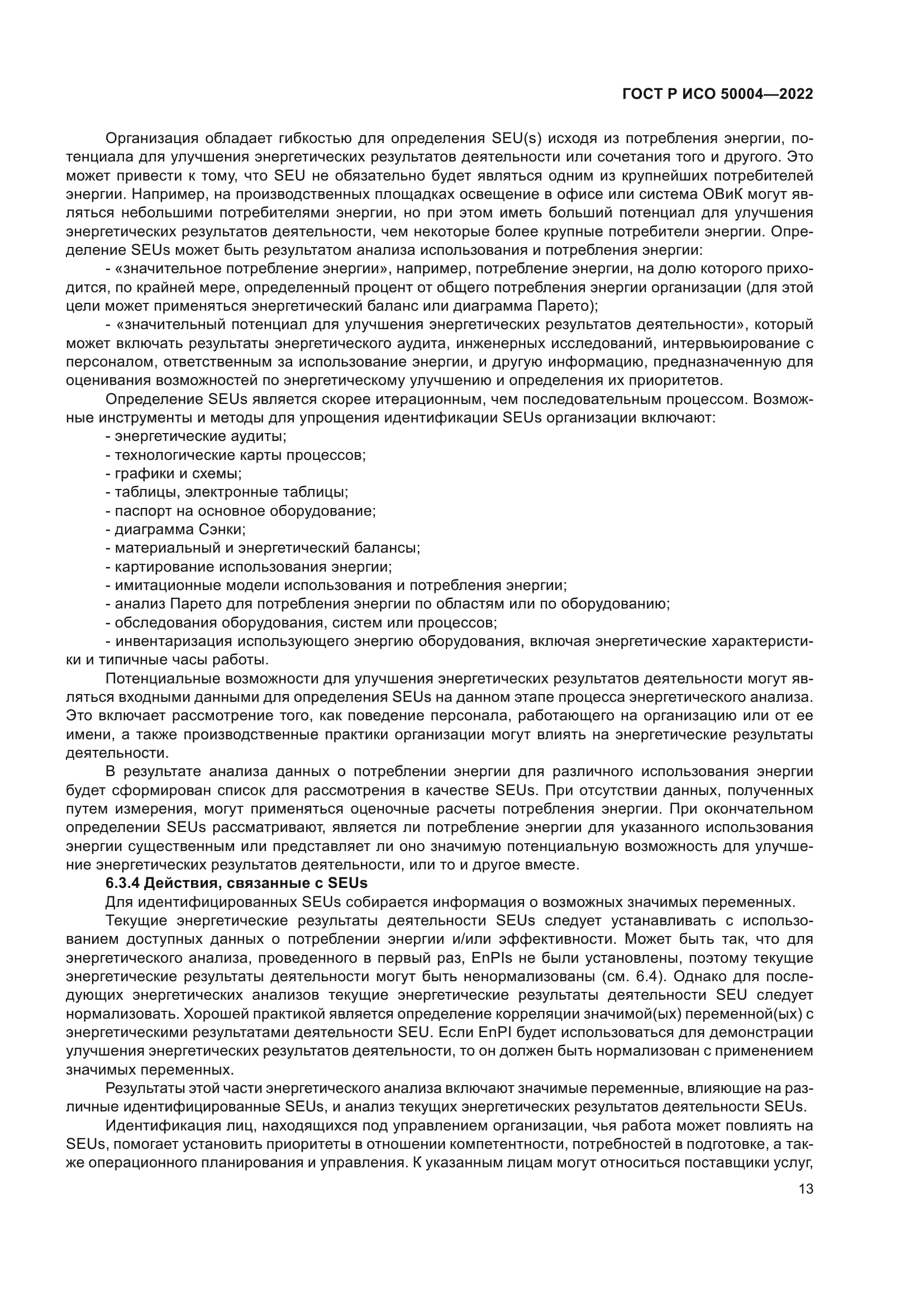 ГОСТ Р ИСО 50004-2022