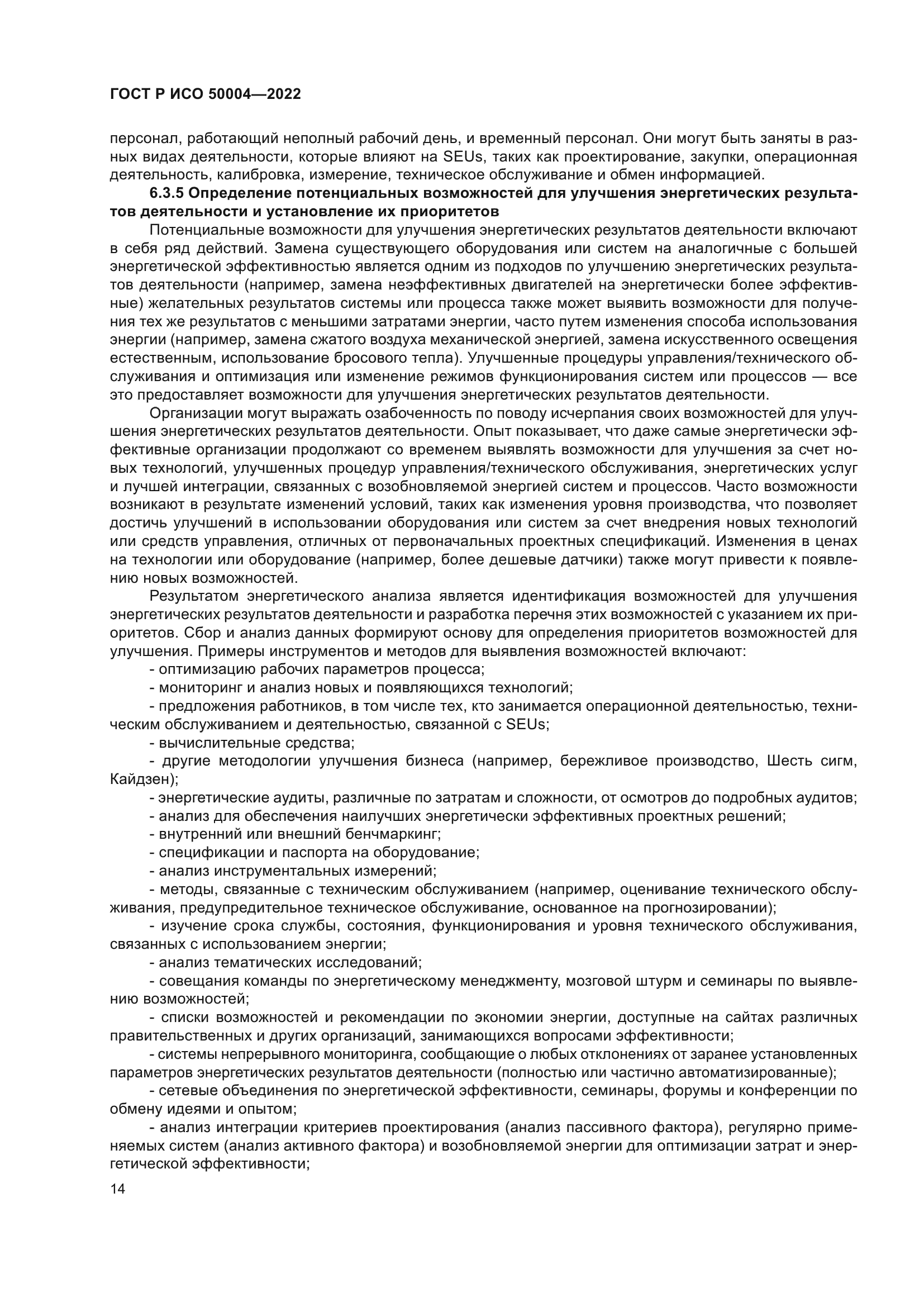 ГОСТ Р ИСО 50004-2022