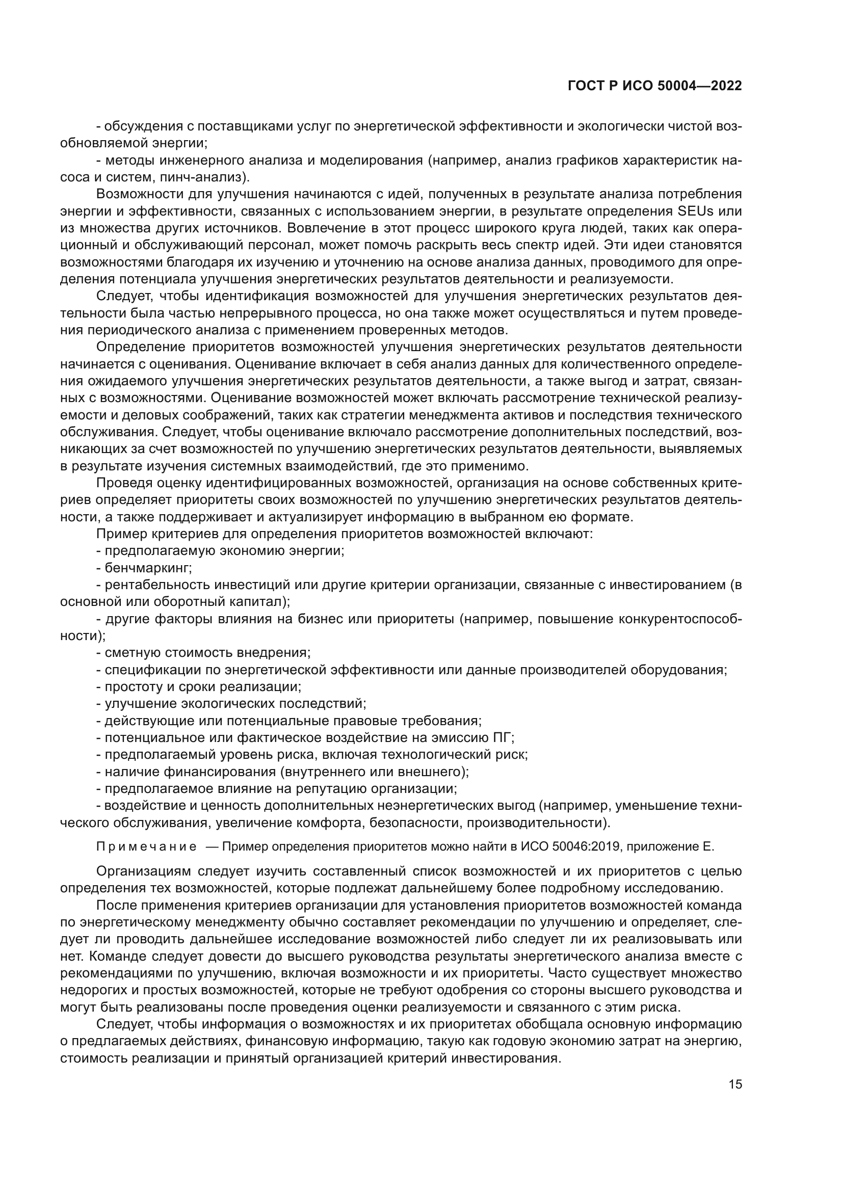 ГОСТ Р ИСО 50004-2022