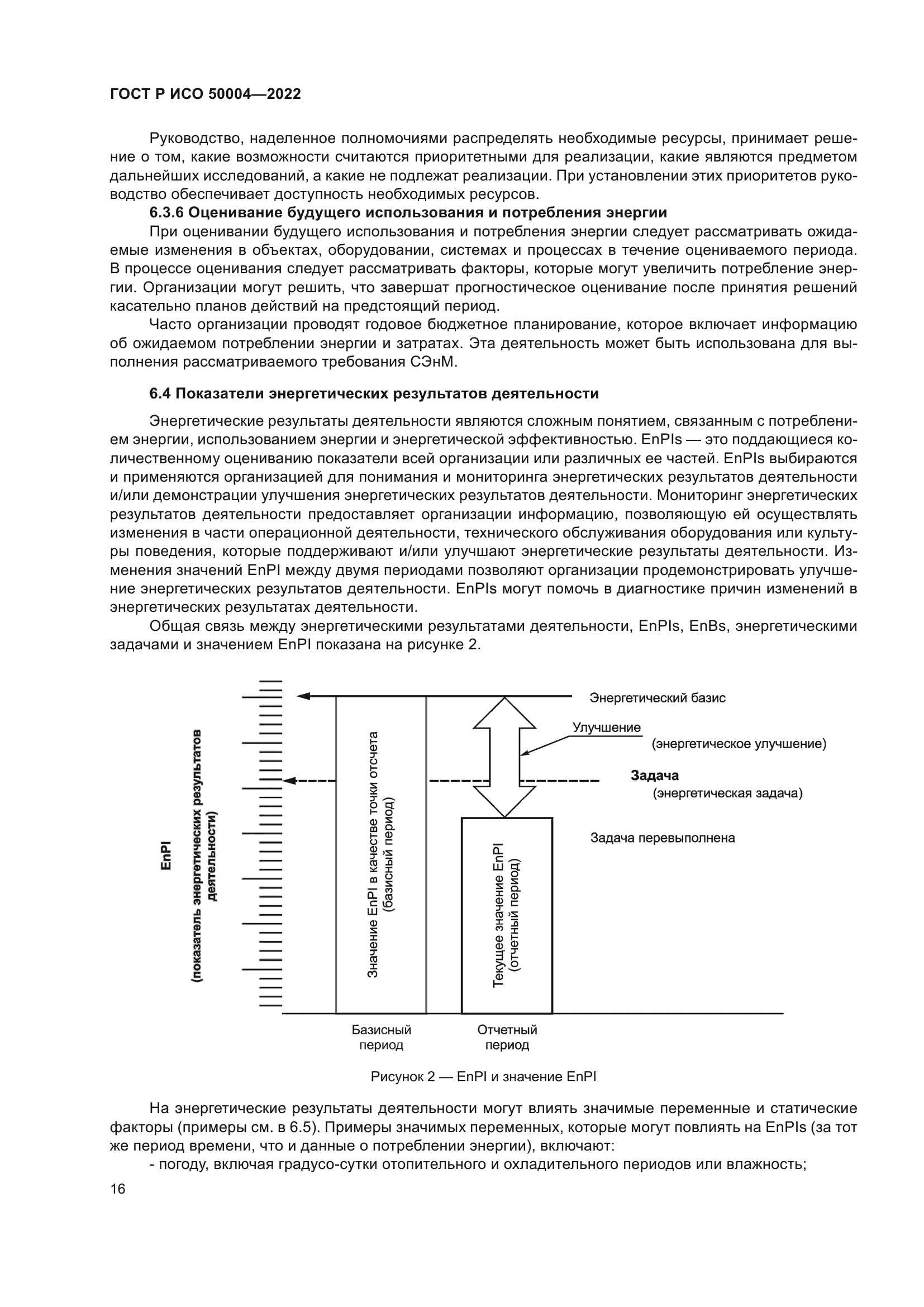 ГОСТ Р ИСО 50004-2022