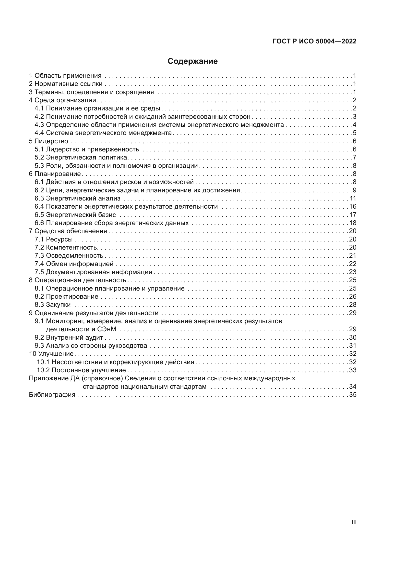 ГОСТ Р ИСО 50004-2022