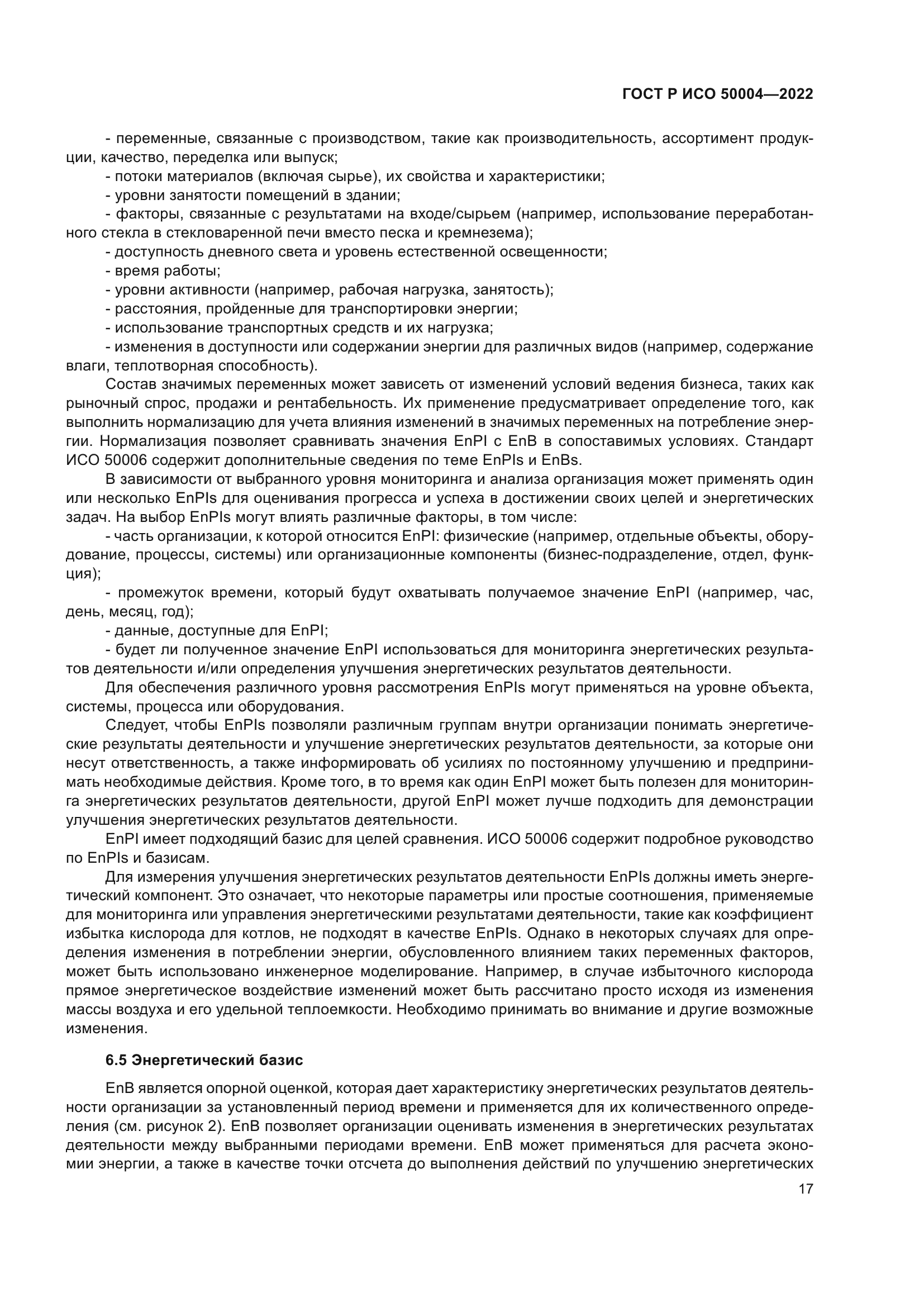 ГОСТ Р ИСО 50004-2022