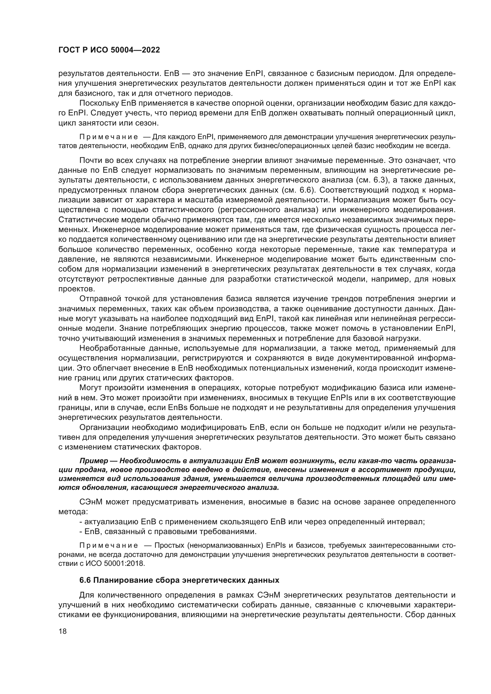 ГОСТ Р ИСО 50004-2022