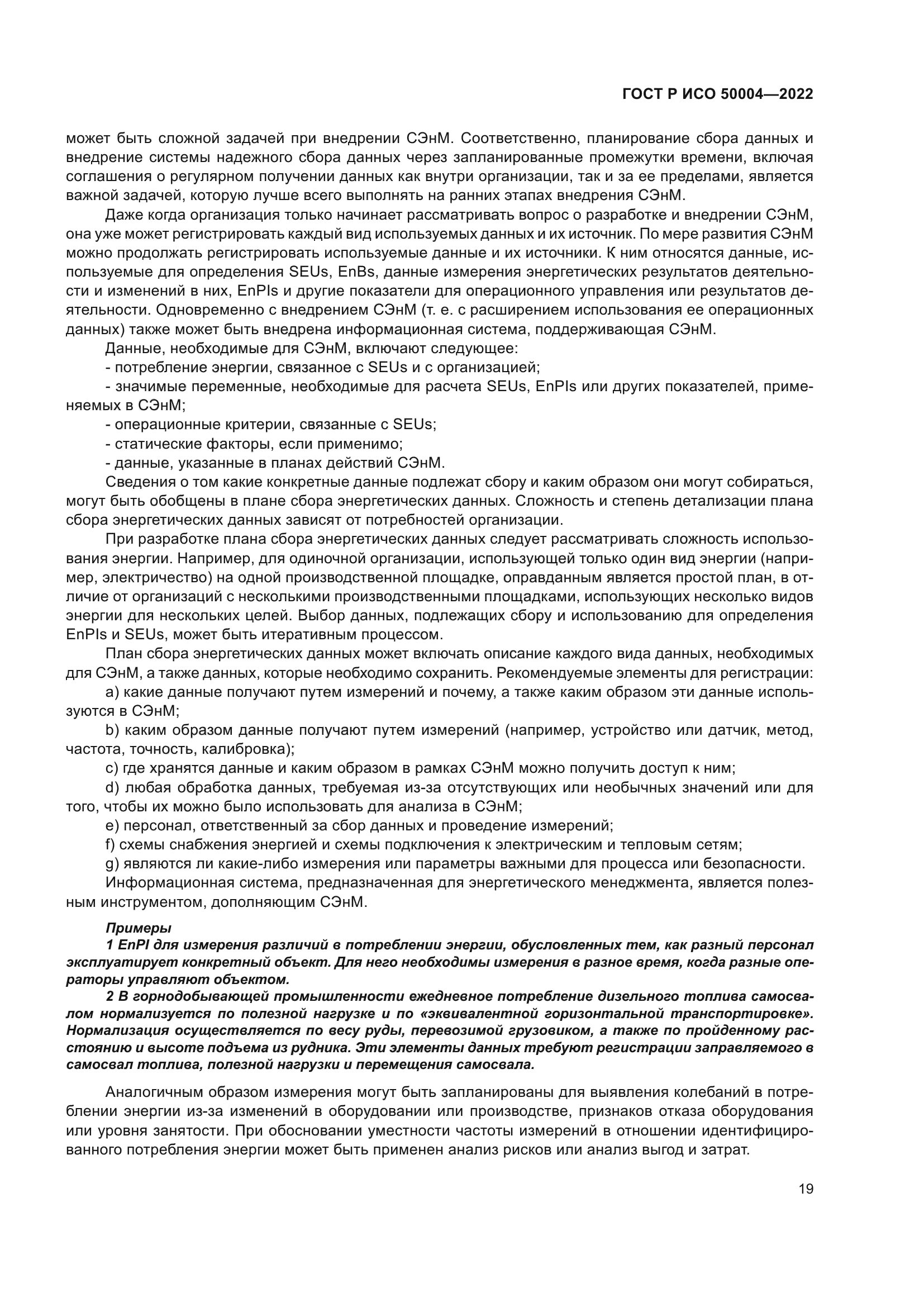ГОСТ Р ИСО 50004-2022
