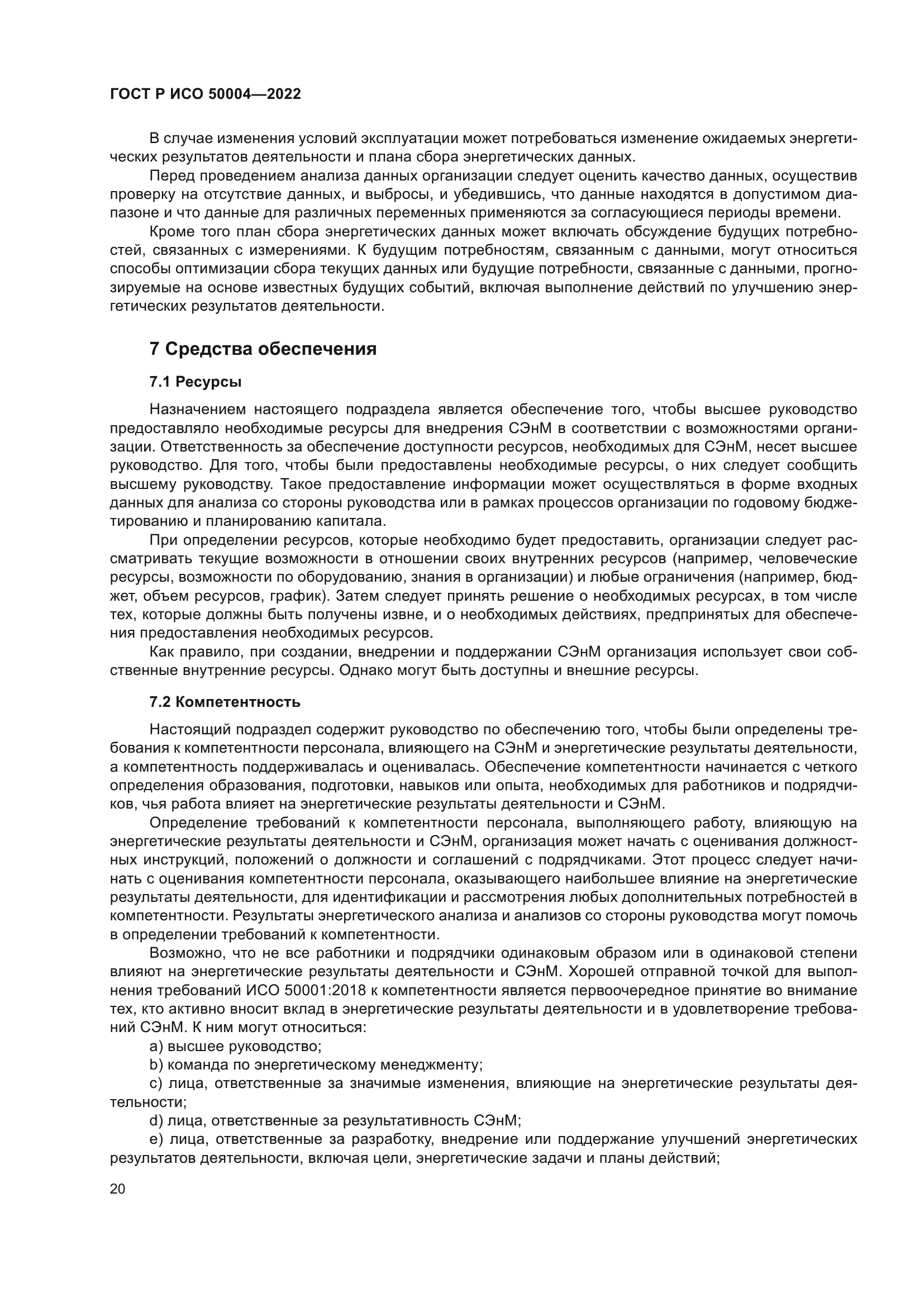 ГОСТ Р ИСО 50004-2022