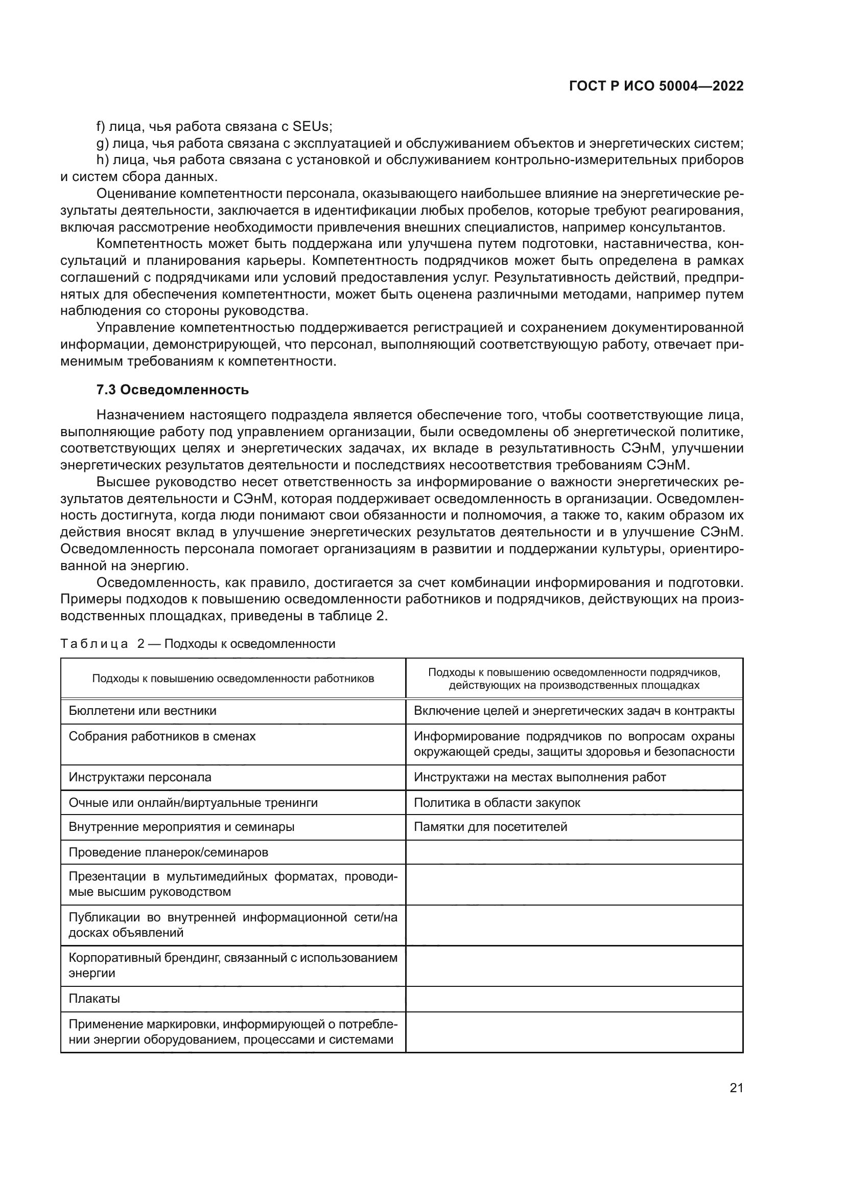 ГОСТ Р ИСО 50004-2022