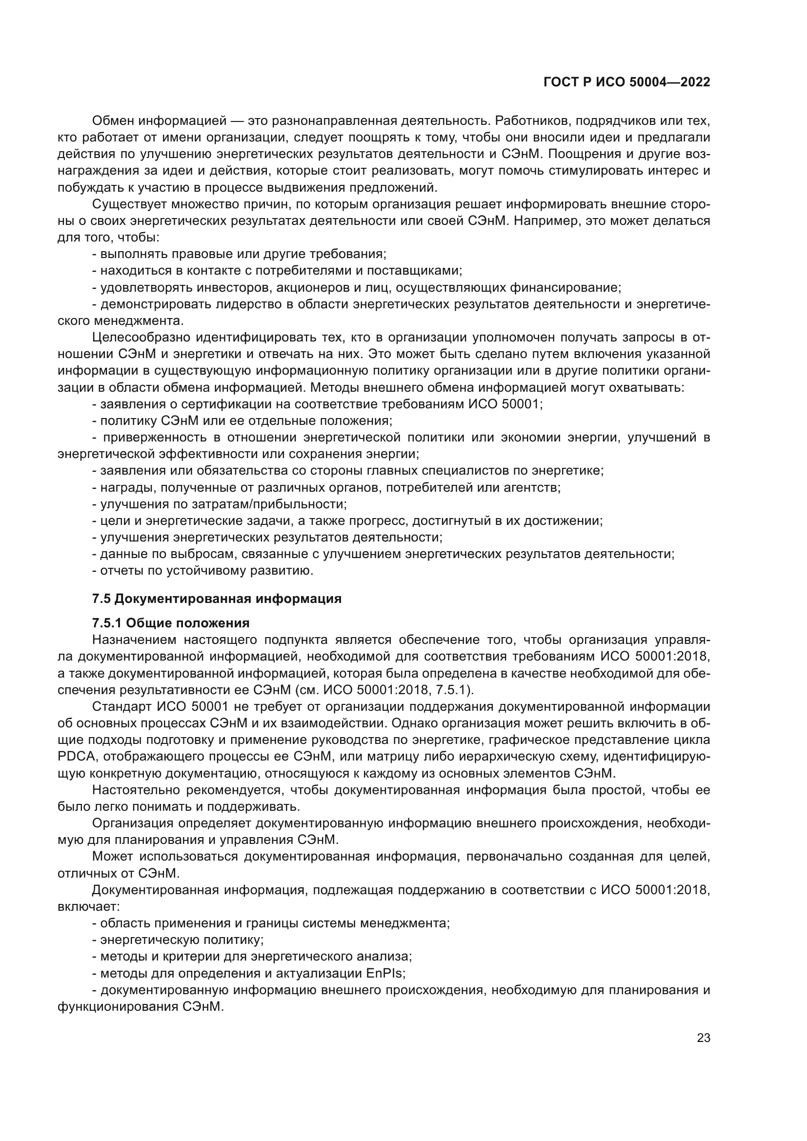 ГОСТ Р ИСО 50004-2022