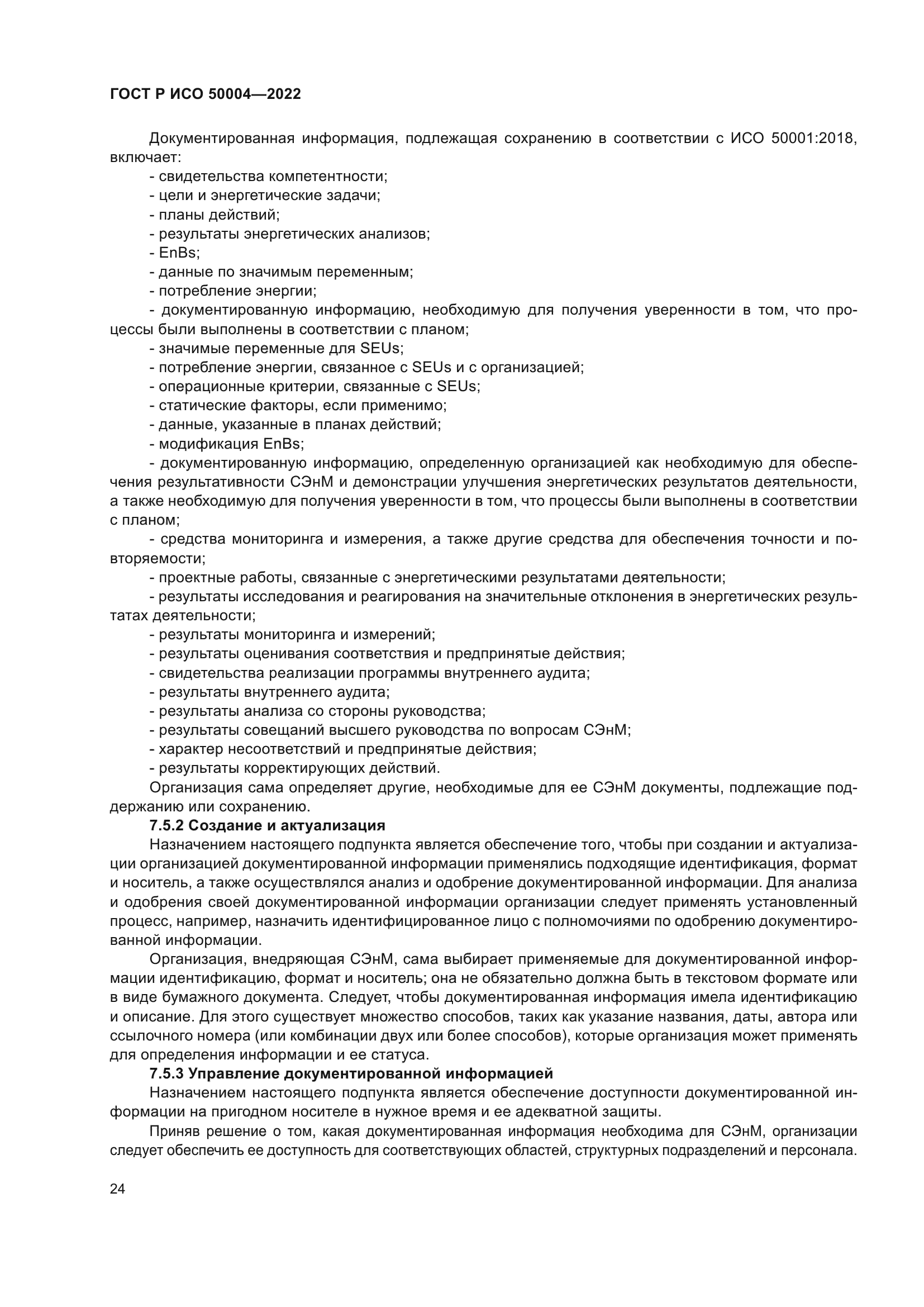 ГОСТ Р ИСО 50004-2022