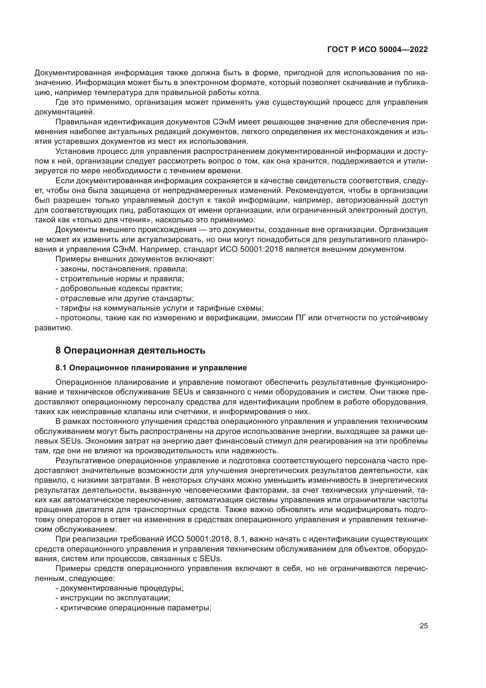 ГОСТ Р ИСО 50004-2022