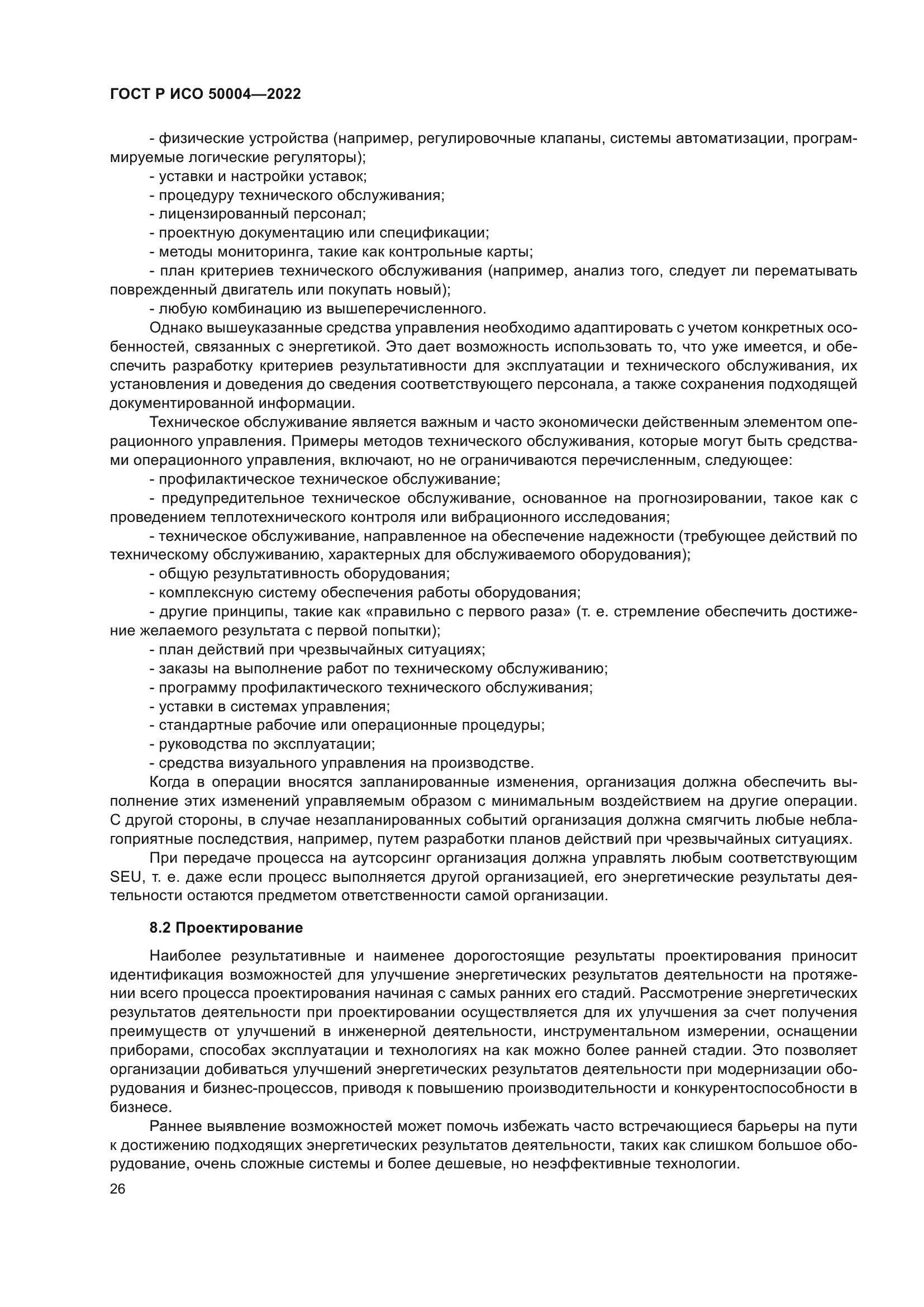 ГОСТ Р ИСО 50004-2022