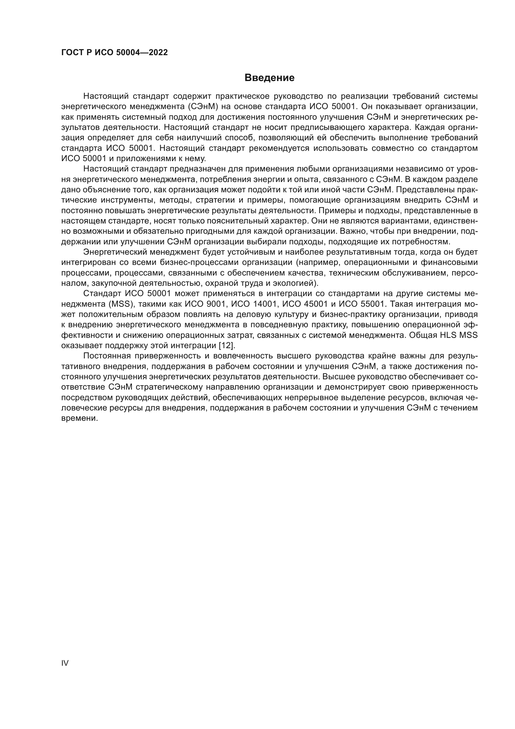 ГОСТ Р ИСО 50004-2022