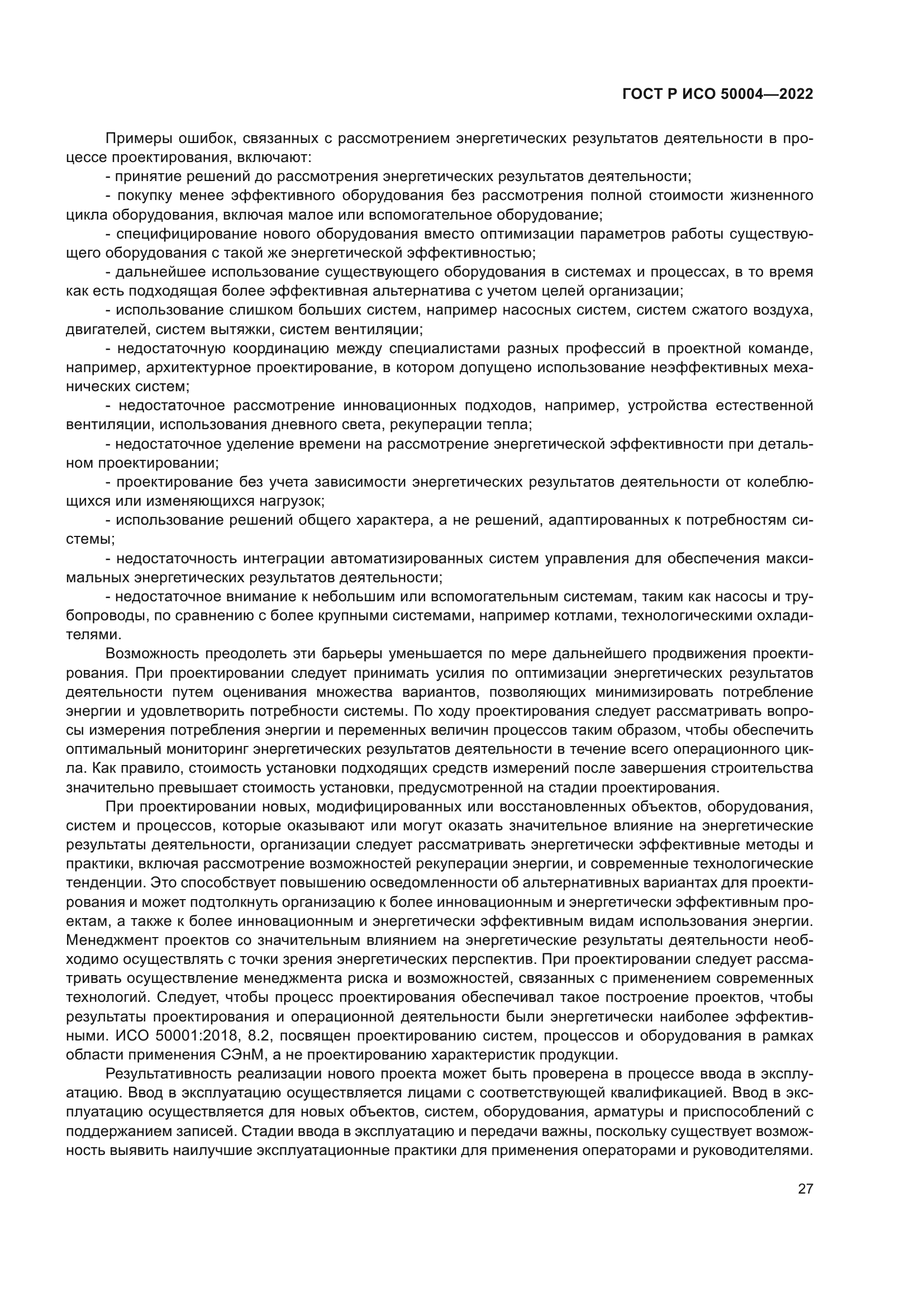 ГОСТ Р ИСО 50004-2022