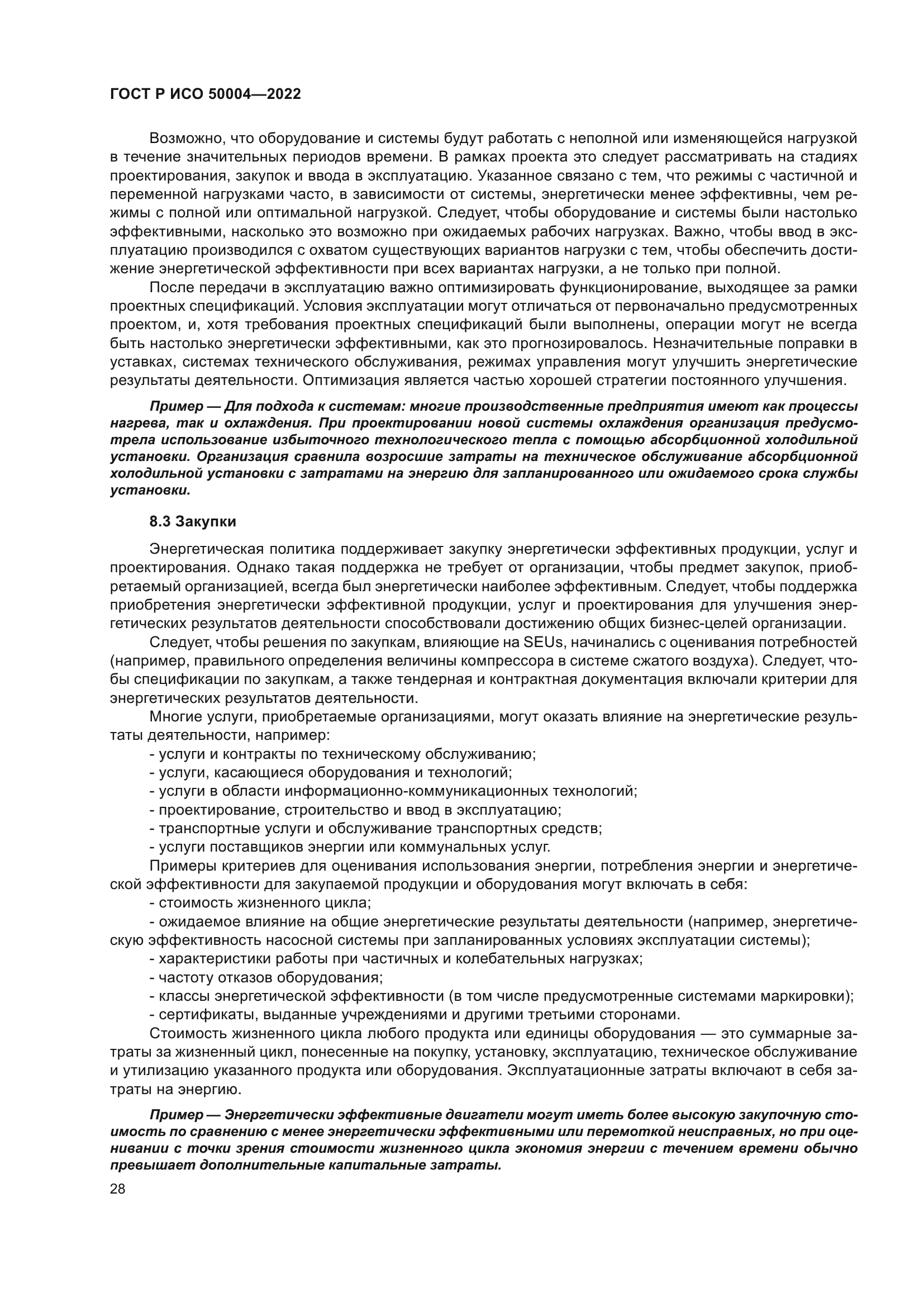 ГОСТ Р ИСО 50004-2022