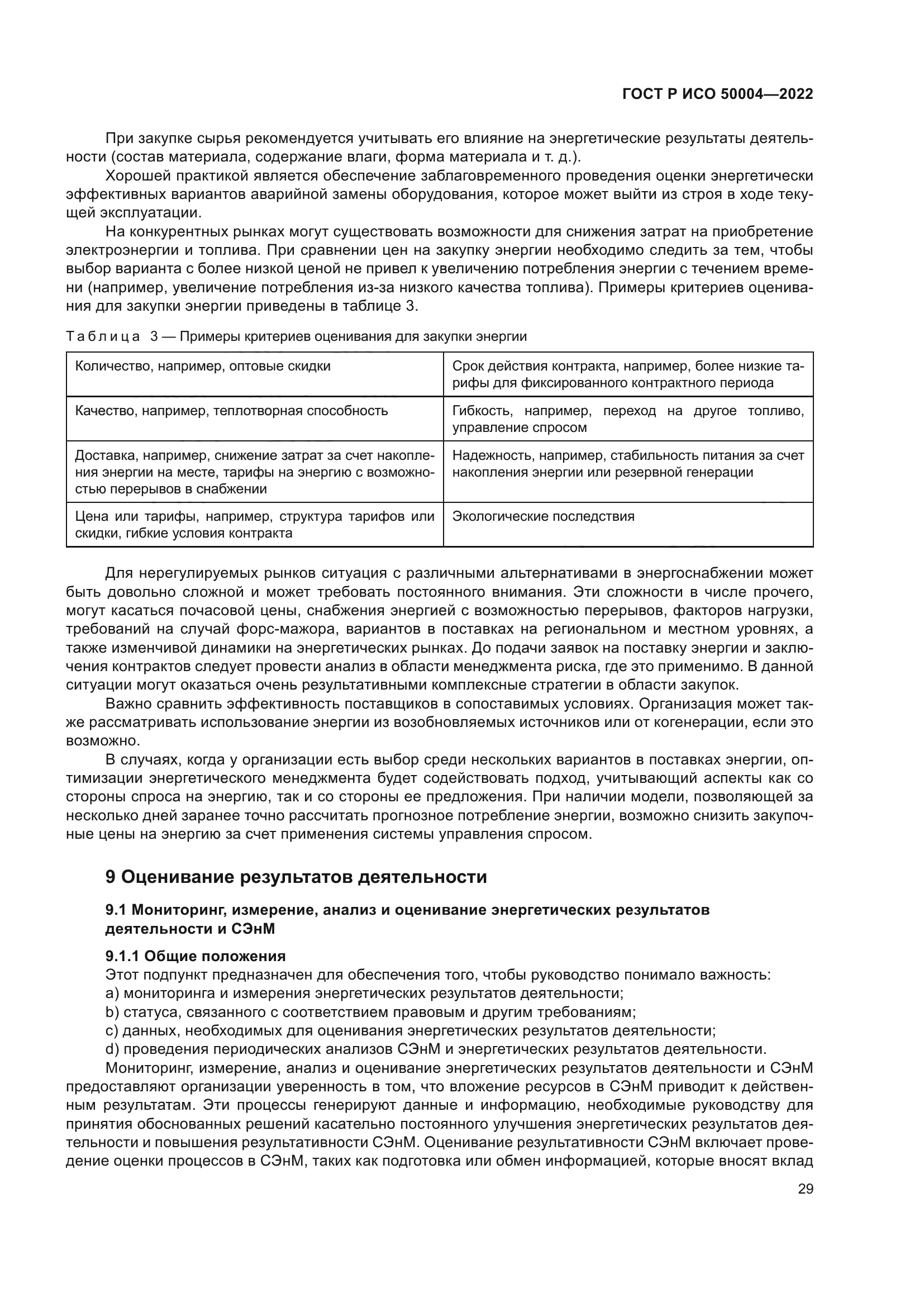 ГОСТ Р ИСО 50004-2022