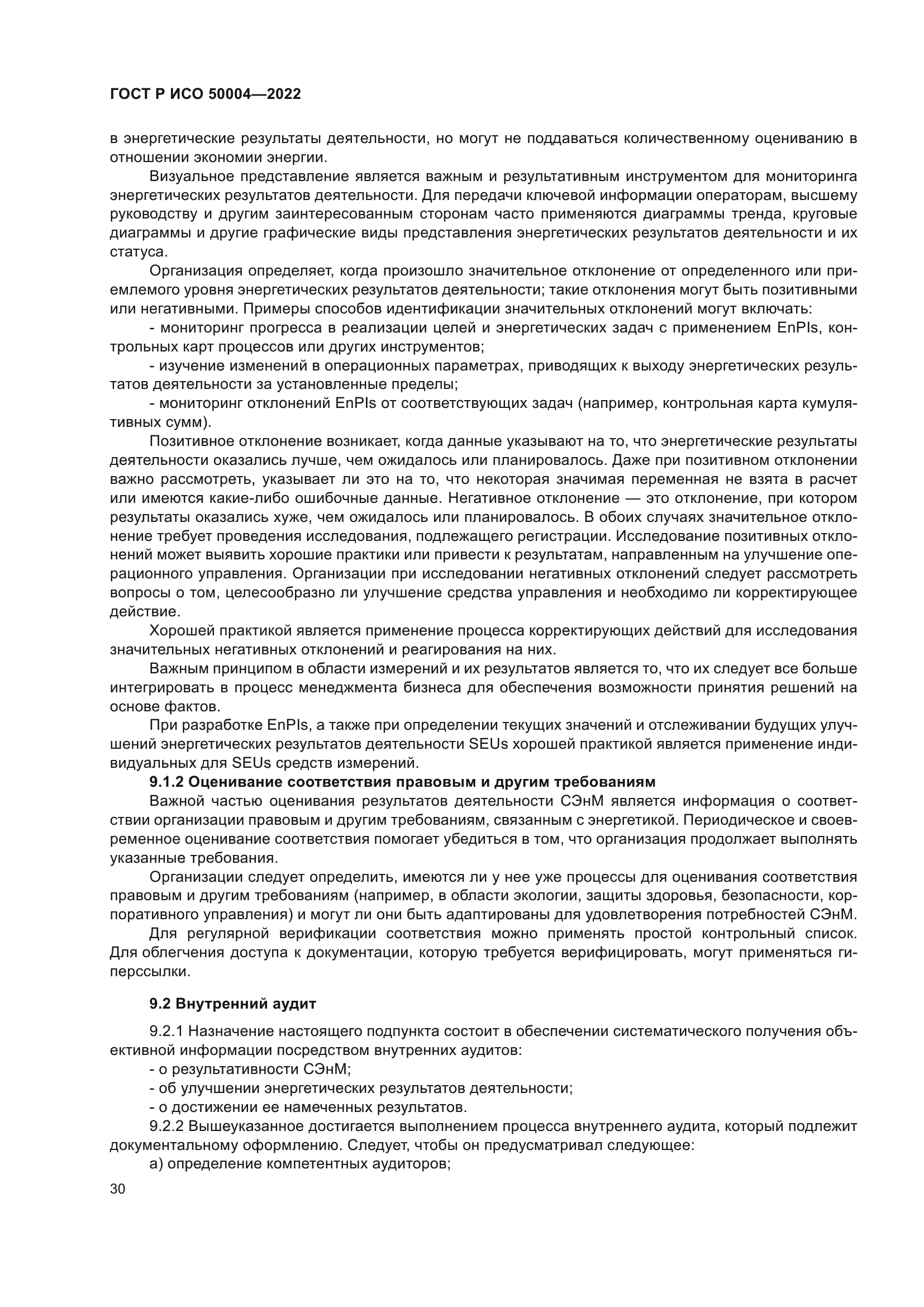 ГОСТ Р ИСО 50004-2022