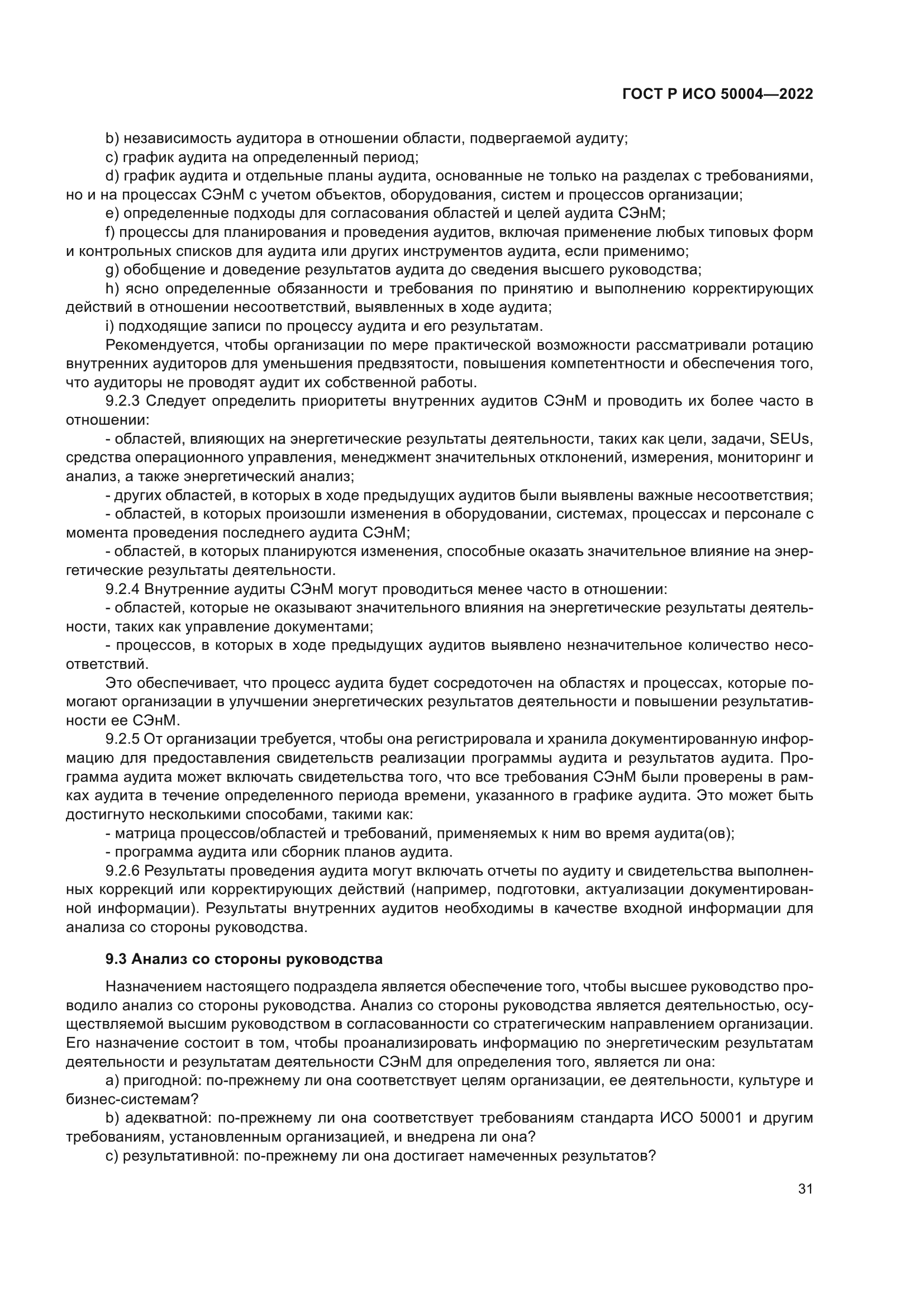 ГОСТ Р ИСО 50004-2022