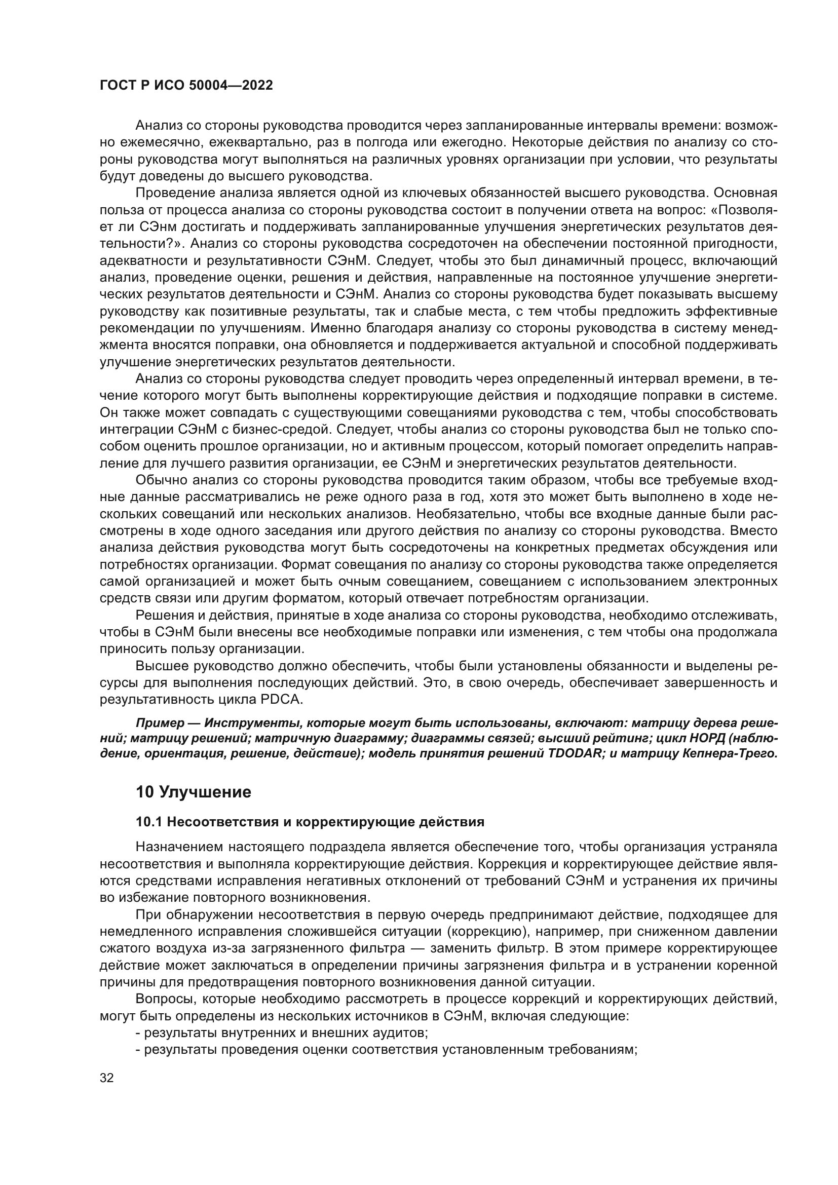 ГОСТ Р ИСО 50004-2022