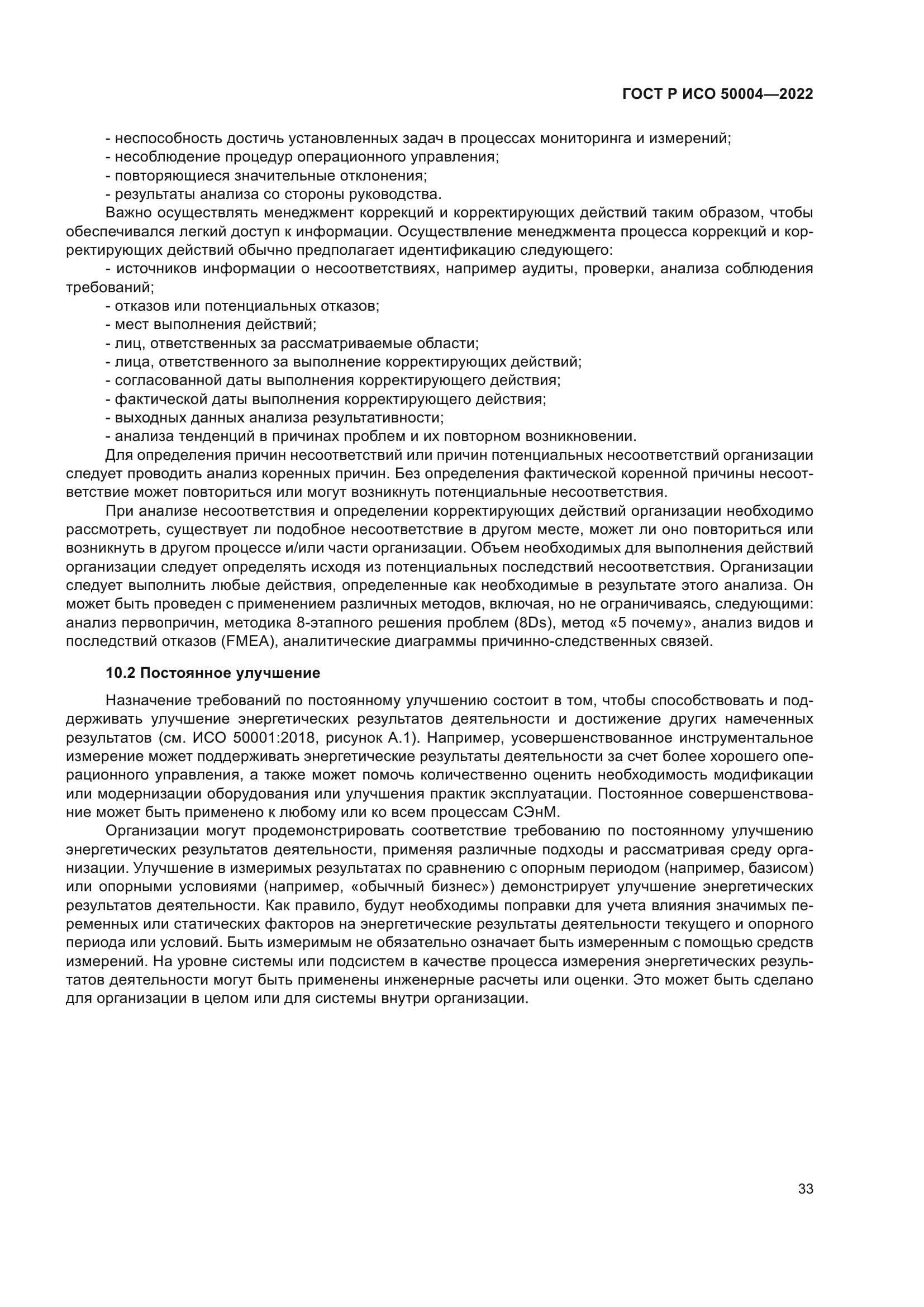 ГОСТ Р ИСО 50004-2022