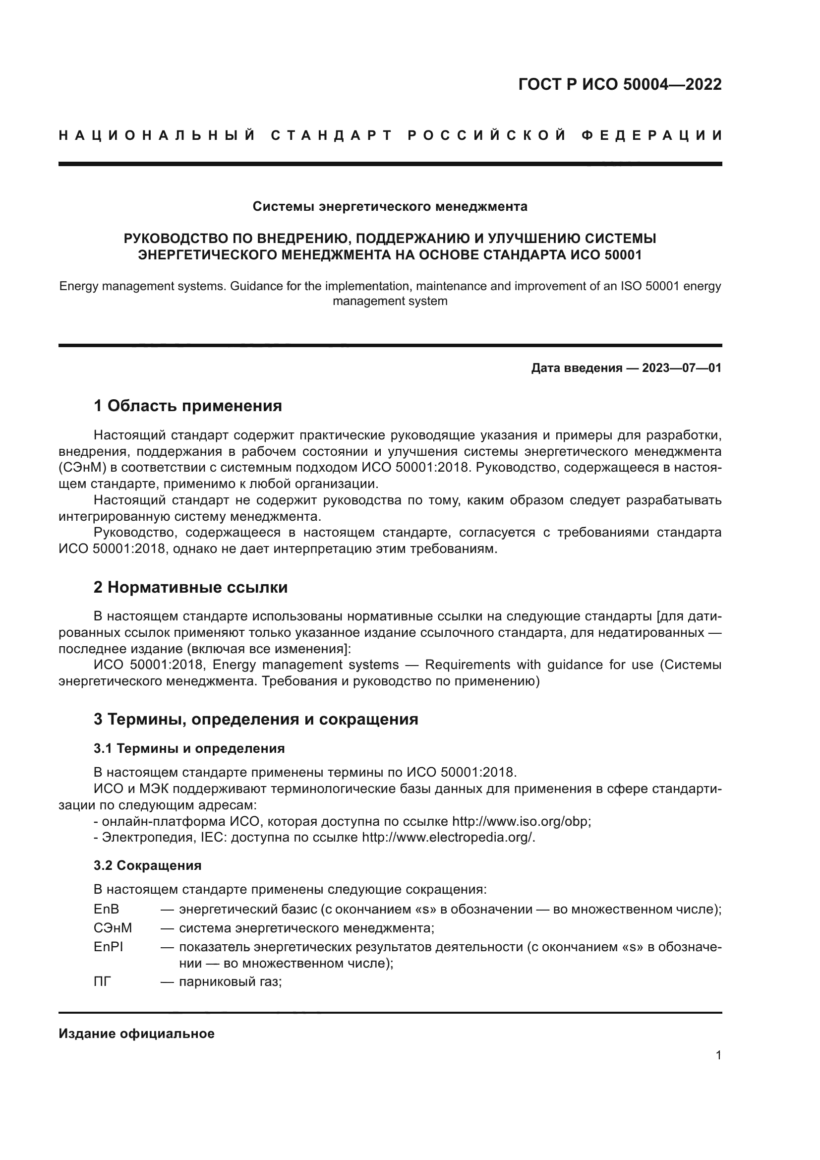 ГОСТ Р ИСО 50004-2022