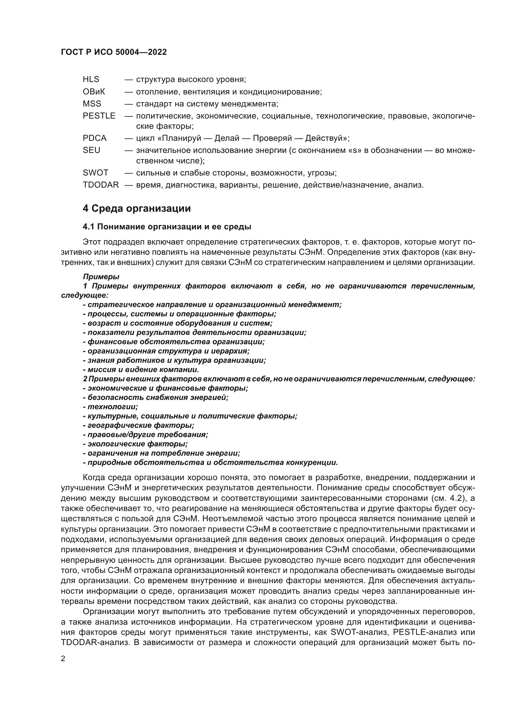 ГОСТ Р ИСО 50004-2022