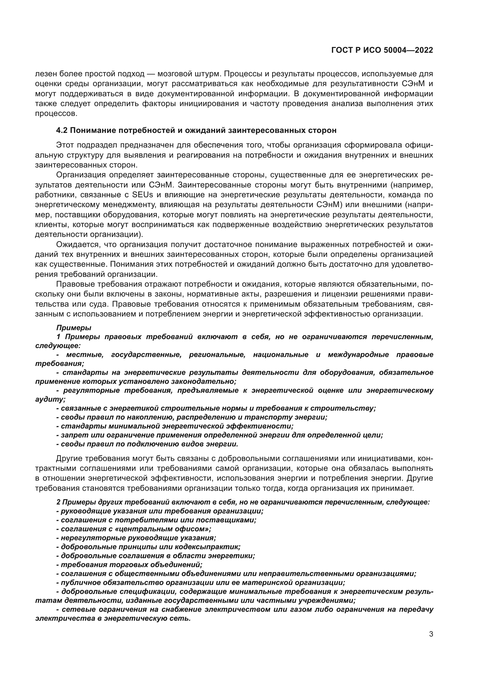 ГОСТ Р ИСО 50004-2022