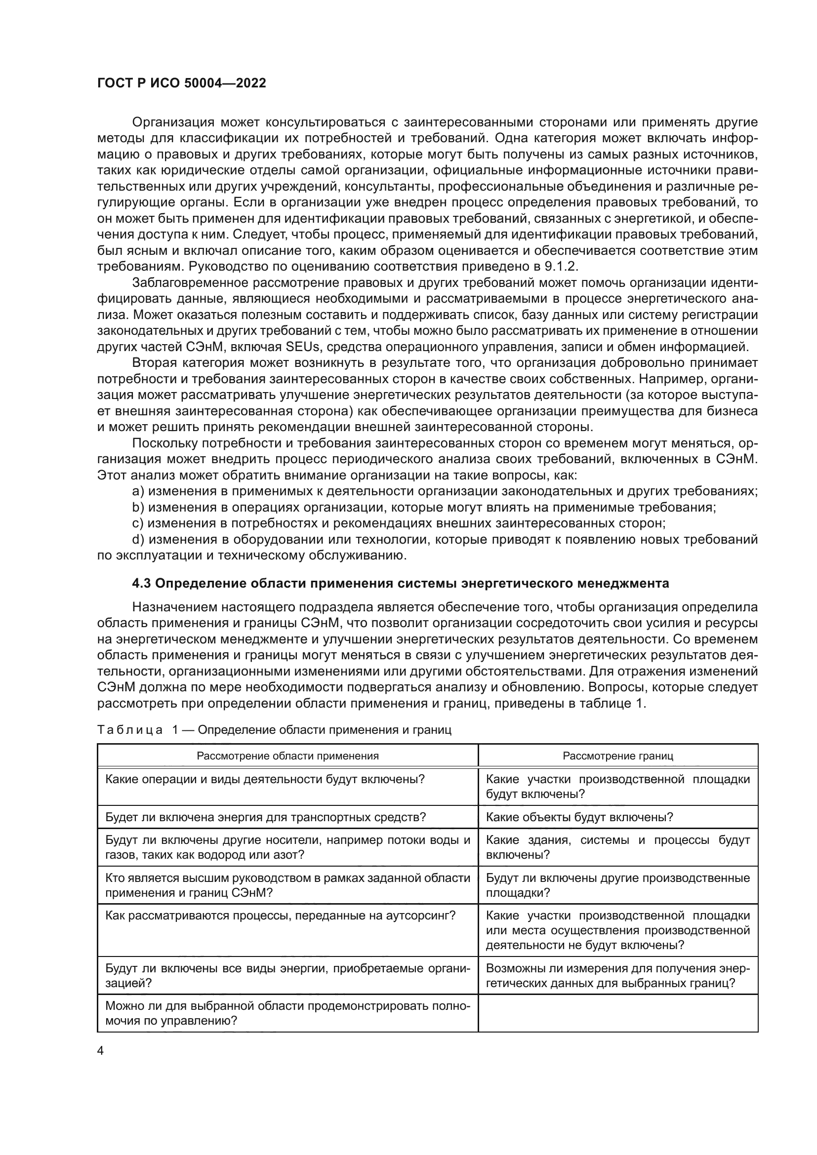 ГОСТ Р ИСО 50004-2022