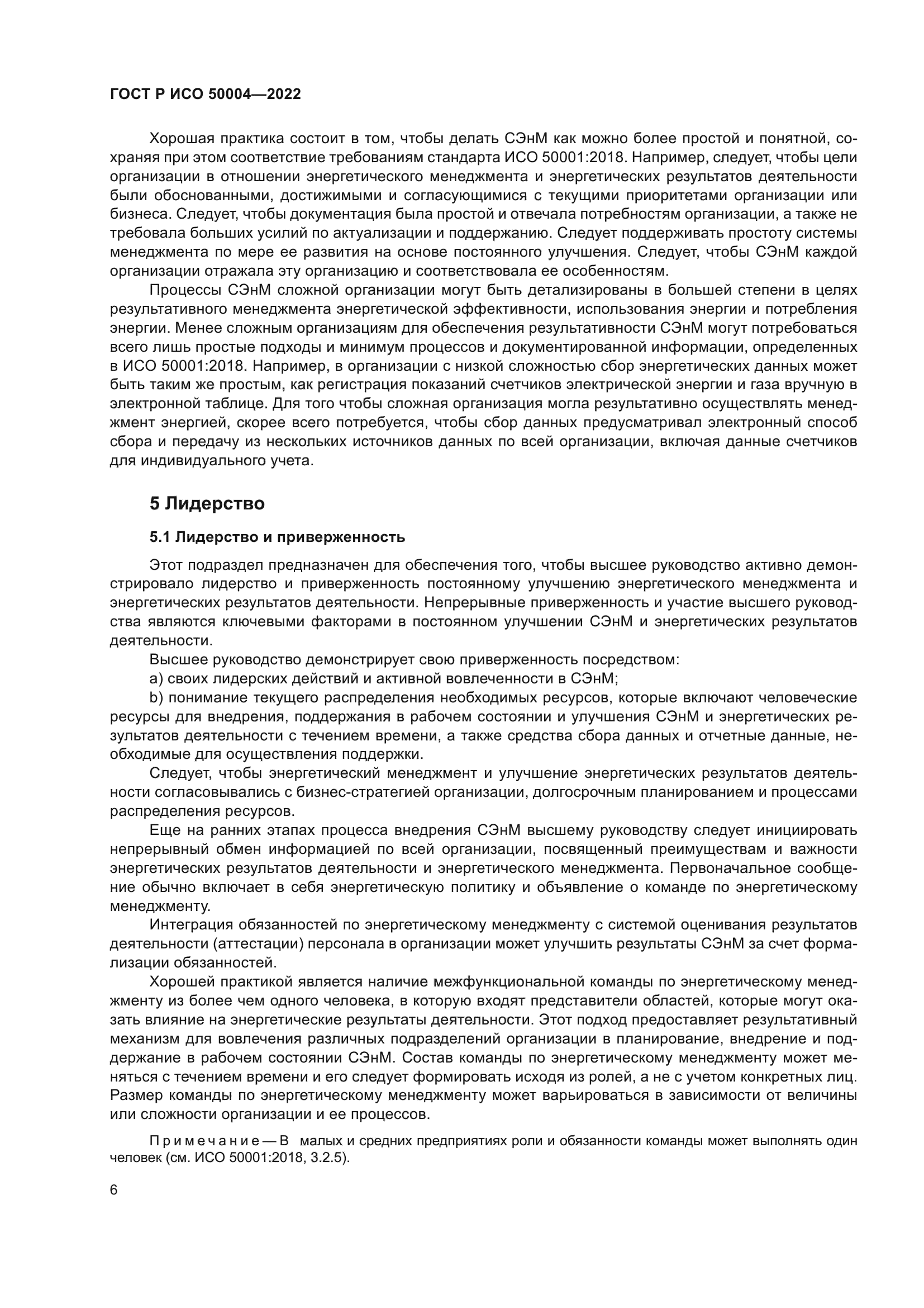 ГОСТ Р ИСО 50004-2022