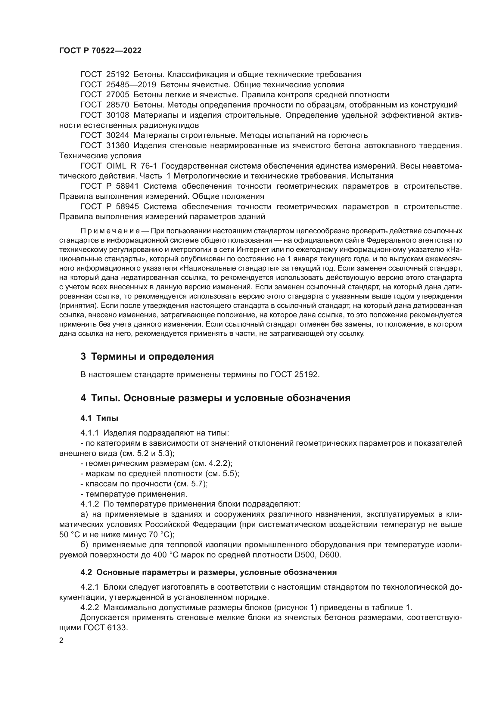 ГОСТ Р 70522-2022