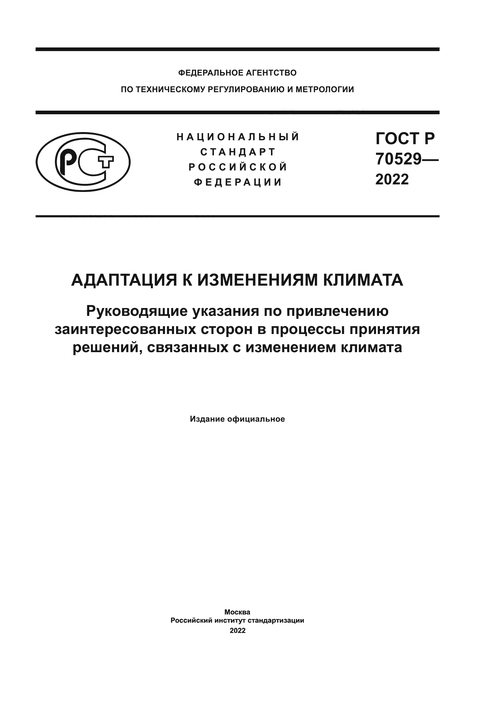 ГОСТ Р 70529-2022
