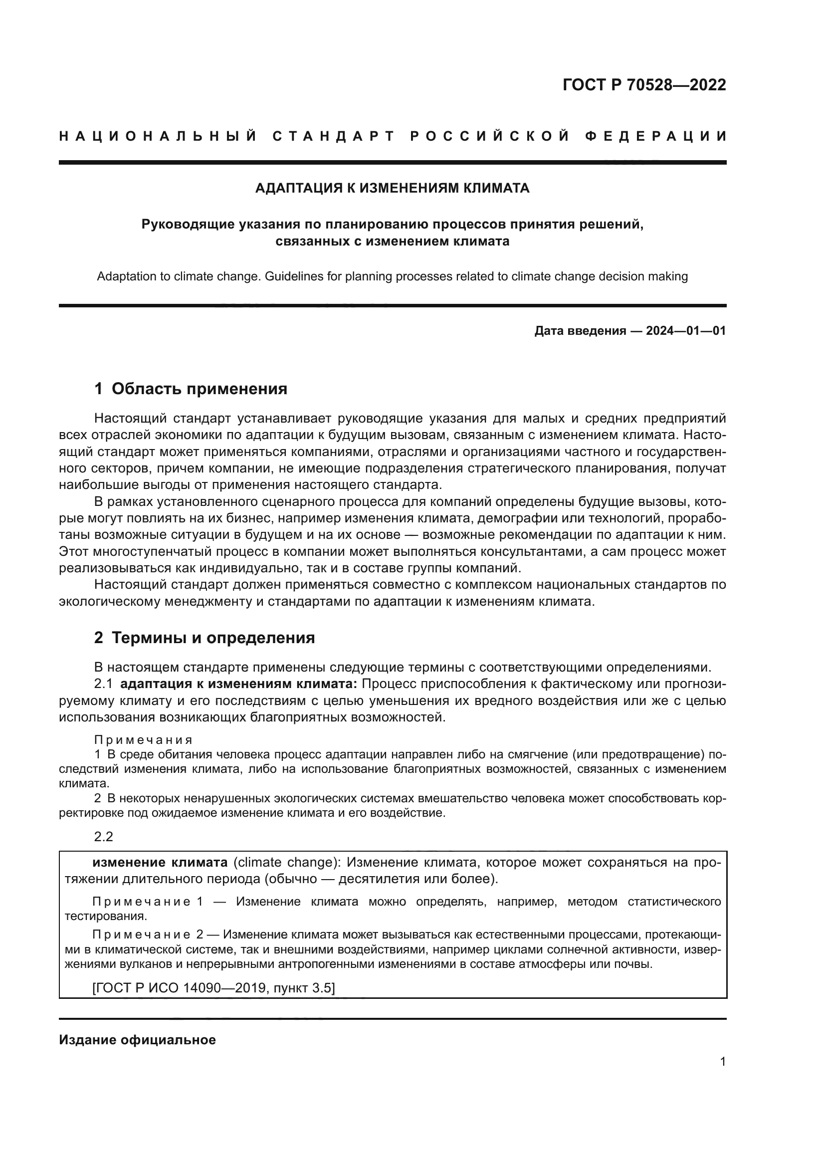 ГОСТ Р 70528-2022