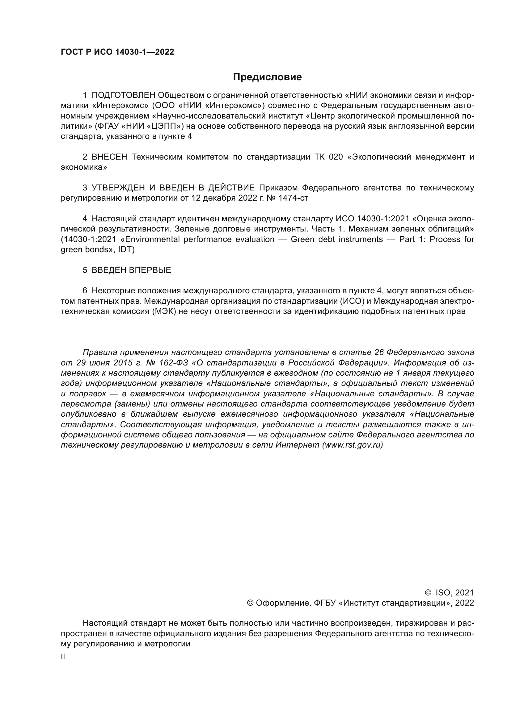 ГОСТ Р ИСО 14030-1-2022