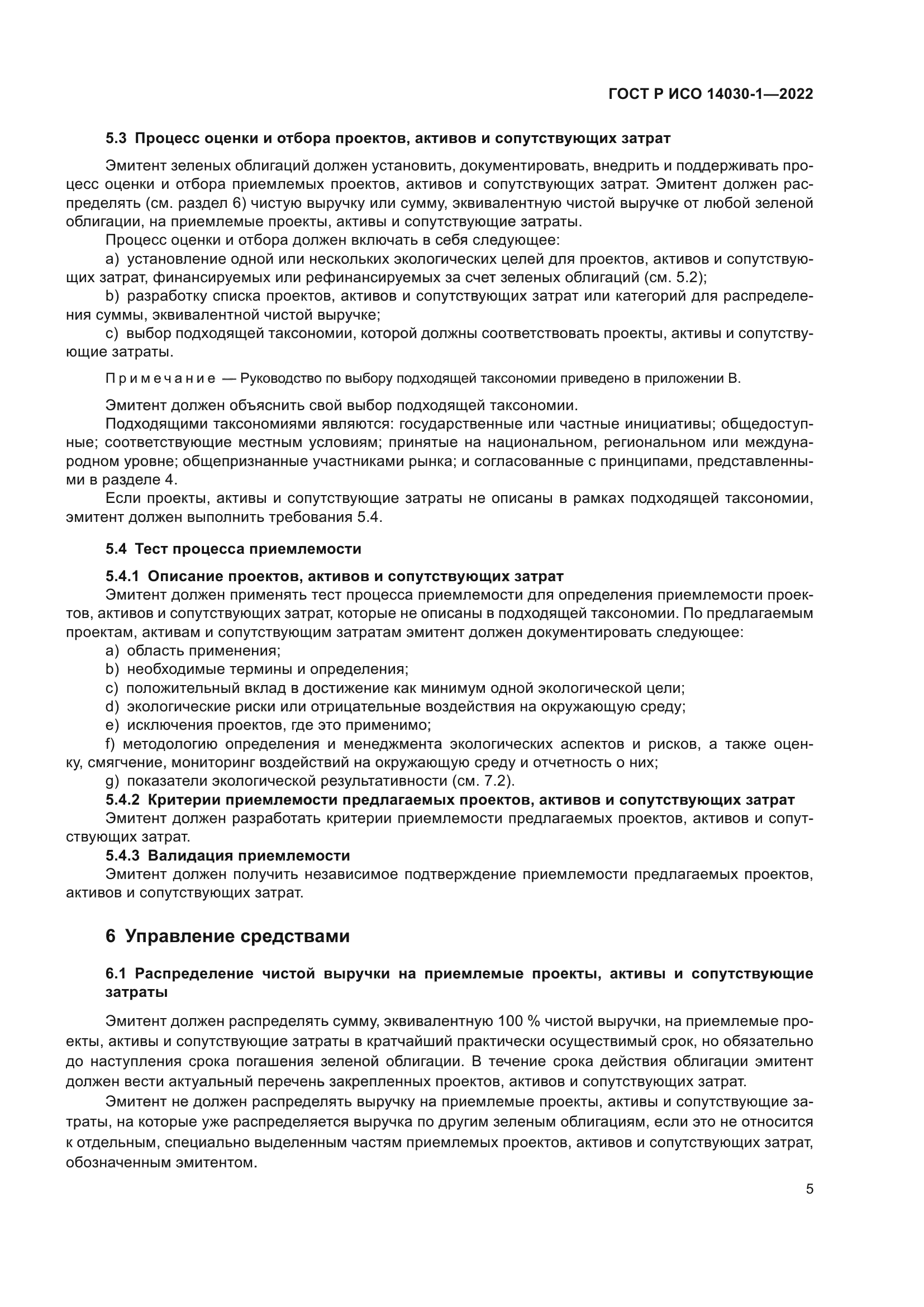 ГОСТ Р ИСО 14030-1-2022