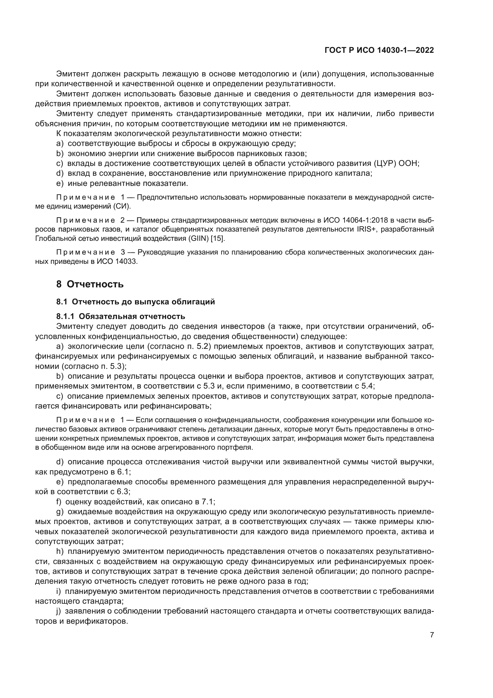 ГОСТ Р ИСО 14030-1-2022