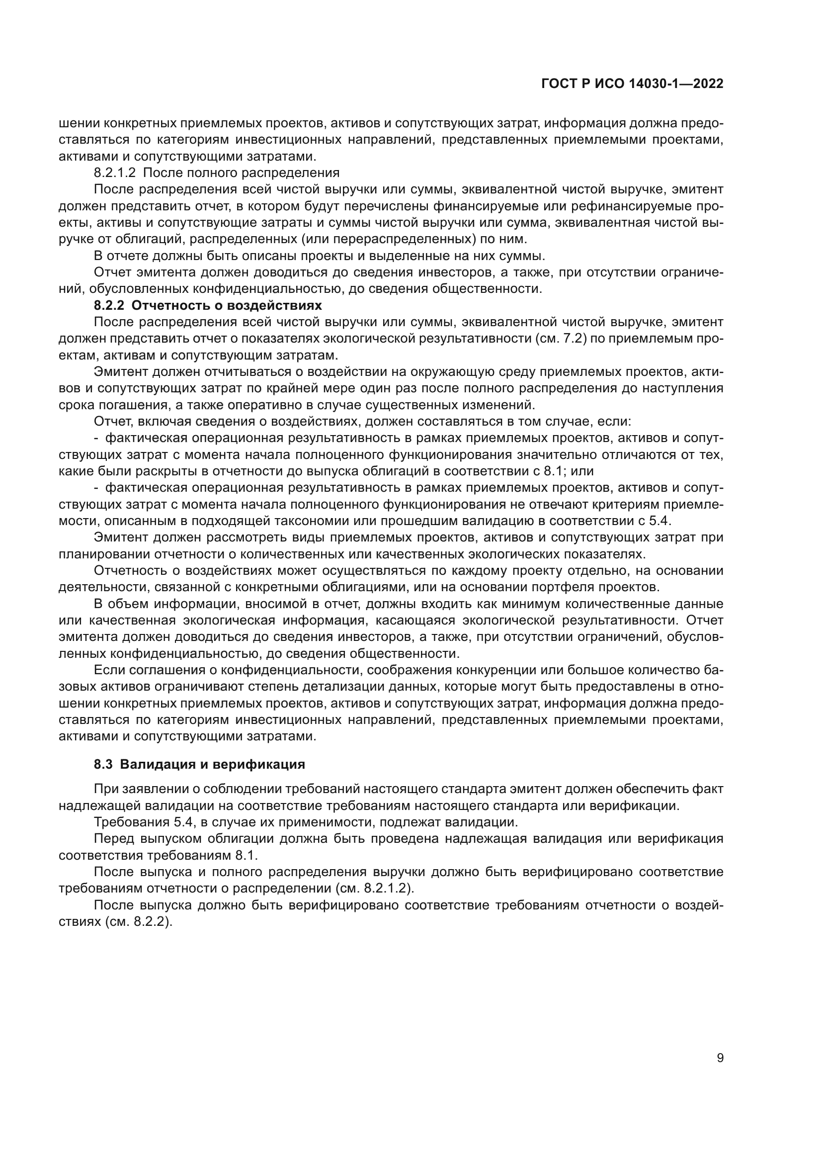 ГОСТ Р ИСО 14030-1-2022