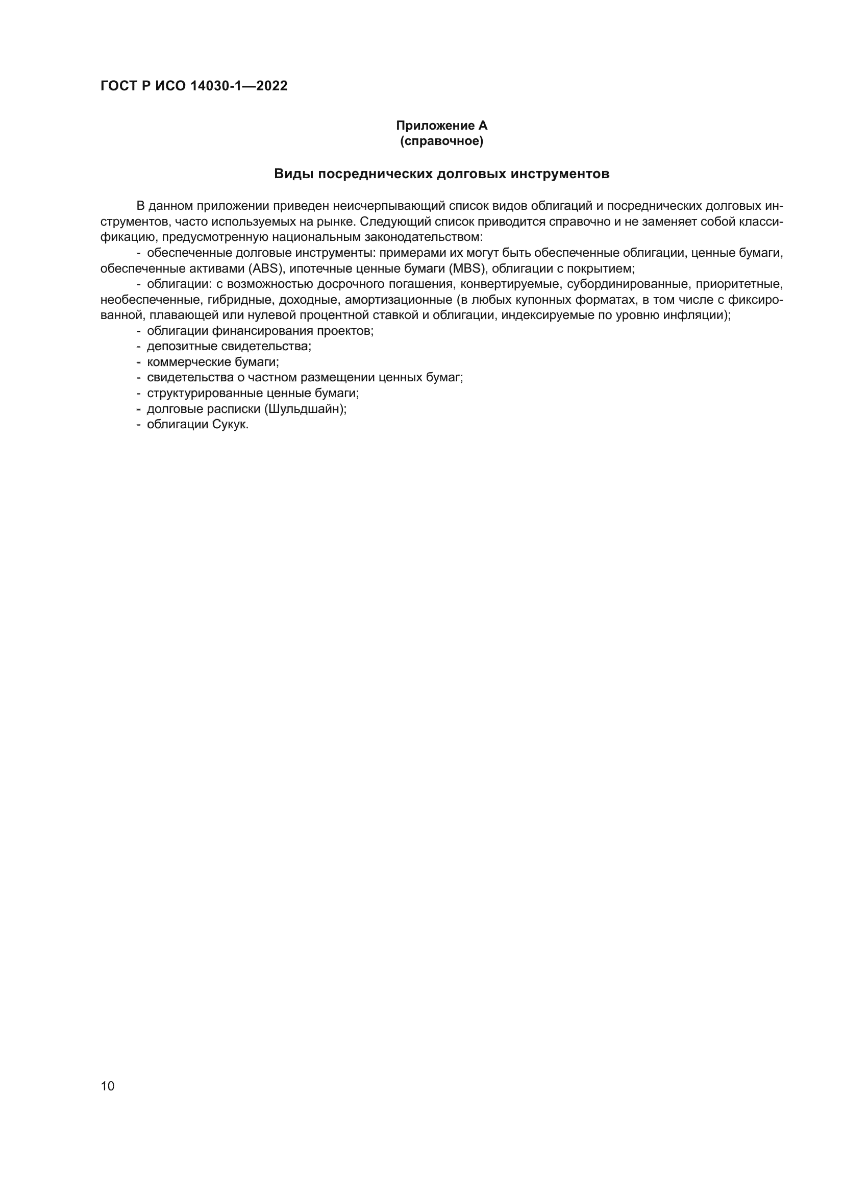 ГОСТ Р ИСО 14030-1-2022