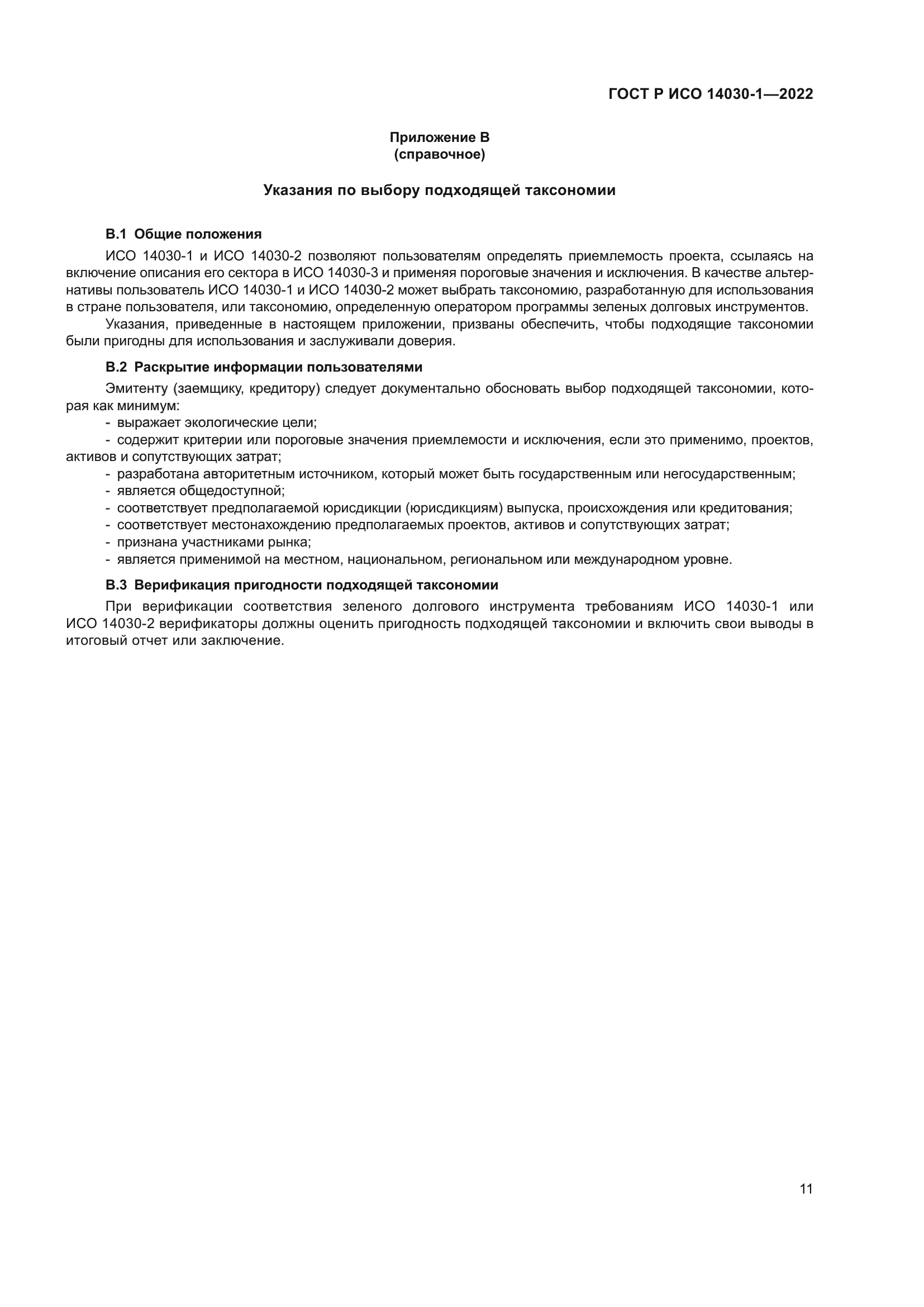 ГОСТ Р ИСО 14030-1-2022