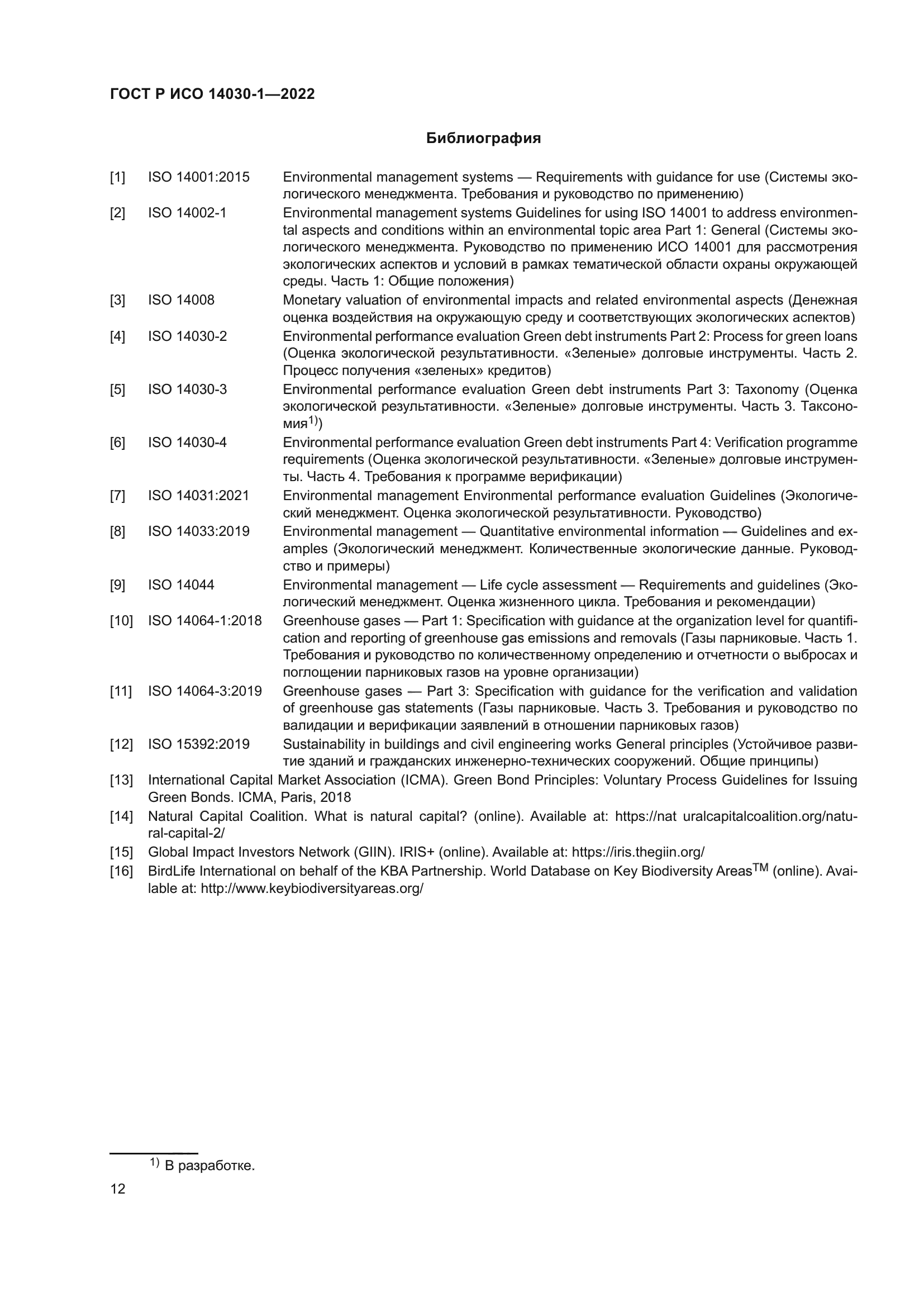 ГОСТ Р ИСО 14030-1-2022