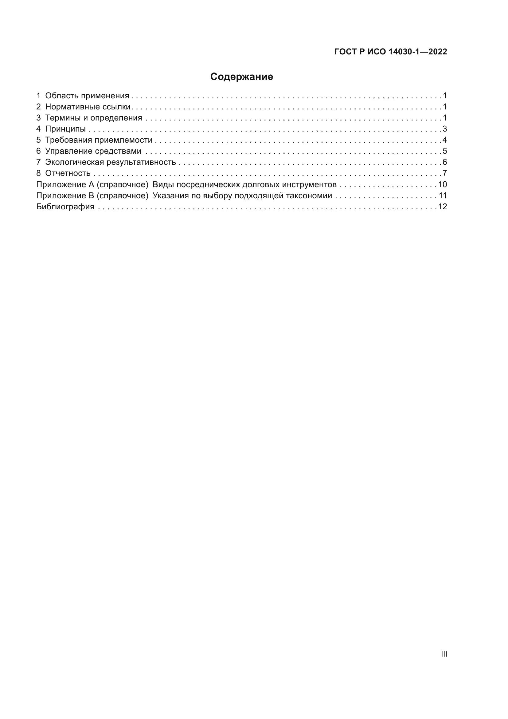 ГОСТ Р ИСО 14030-1-2022