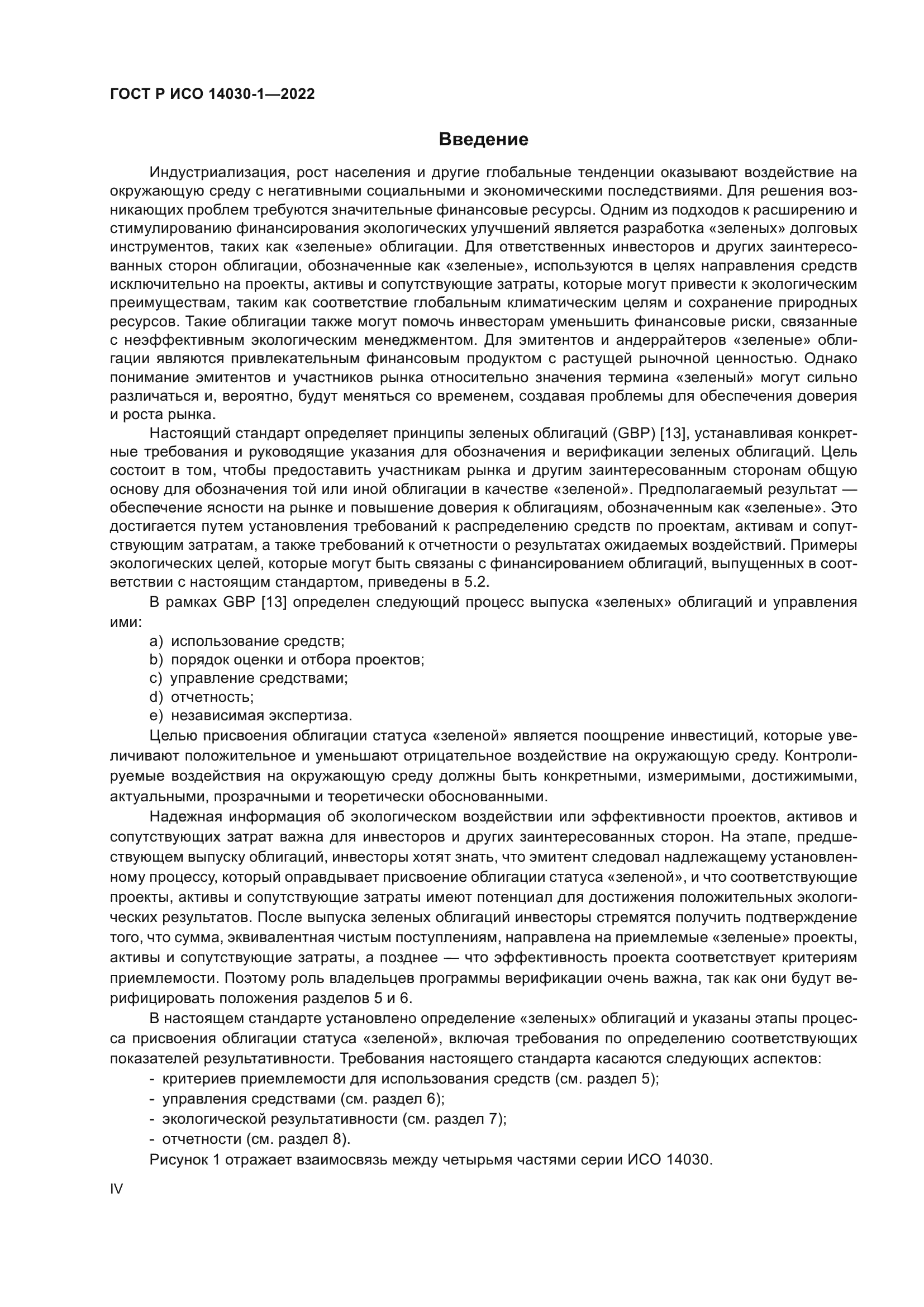 ГОСТ Р ИСО 14030-1-2022