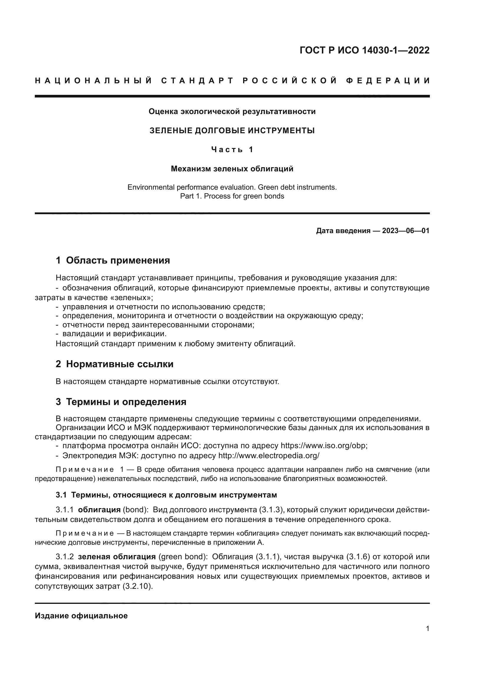 ГОСТ Р ИСО 14030-1-2022