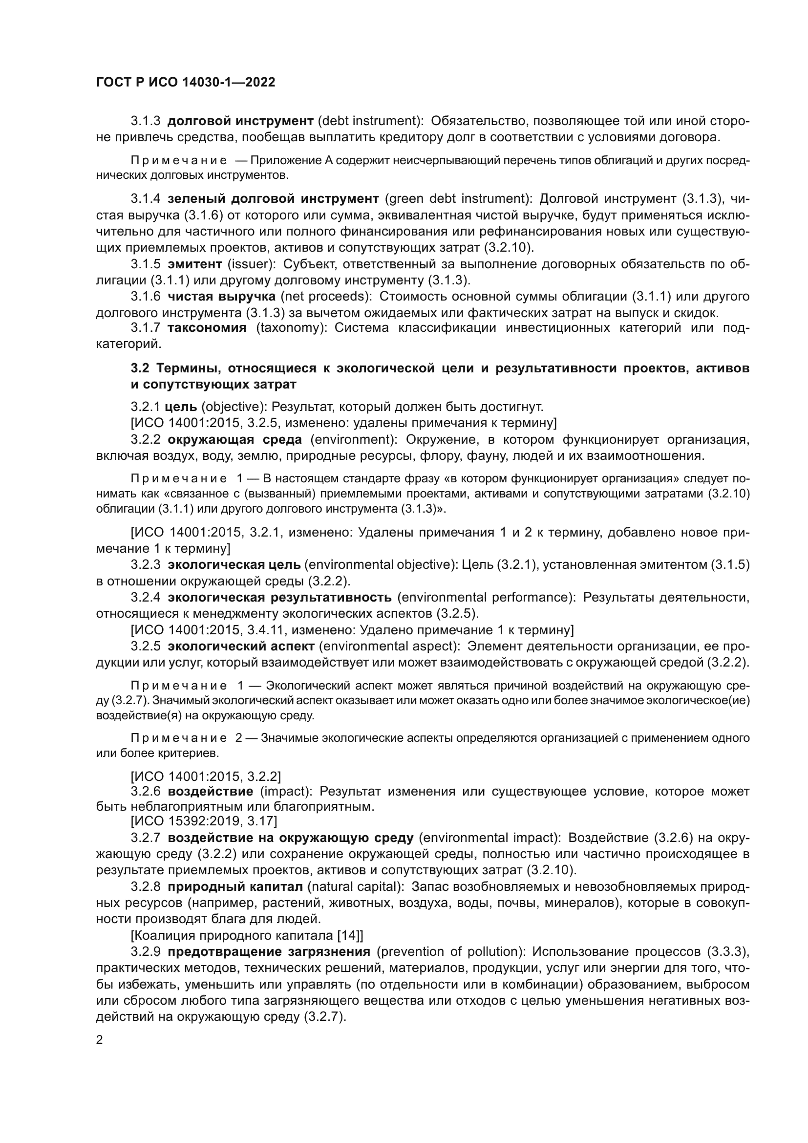 ГОСТ Р ИСО 14030-1-2022