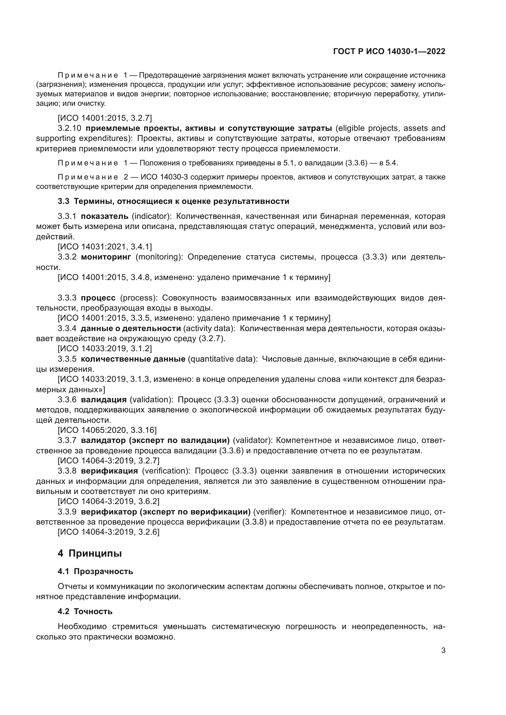 ГОСТ Р ИСО 14030-1-2022