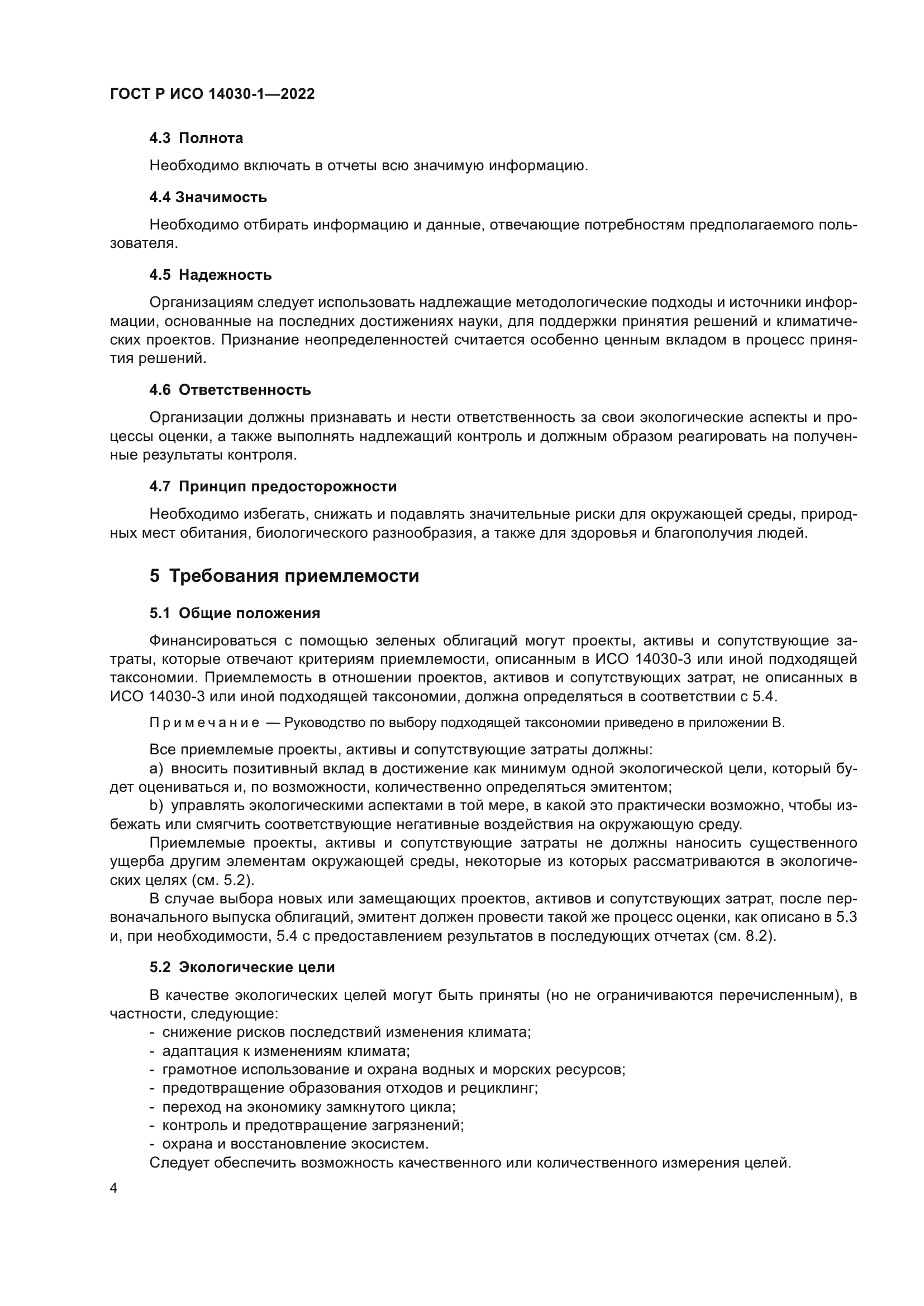 ГОСТ Р ИСО 14030-1-2022