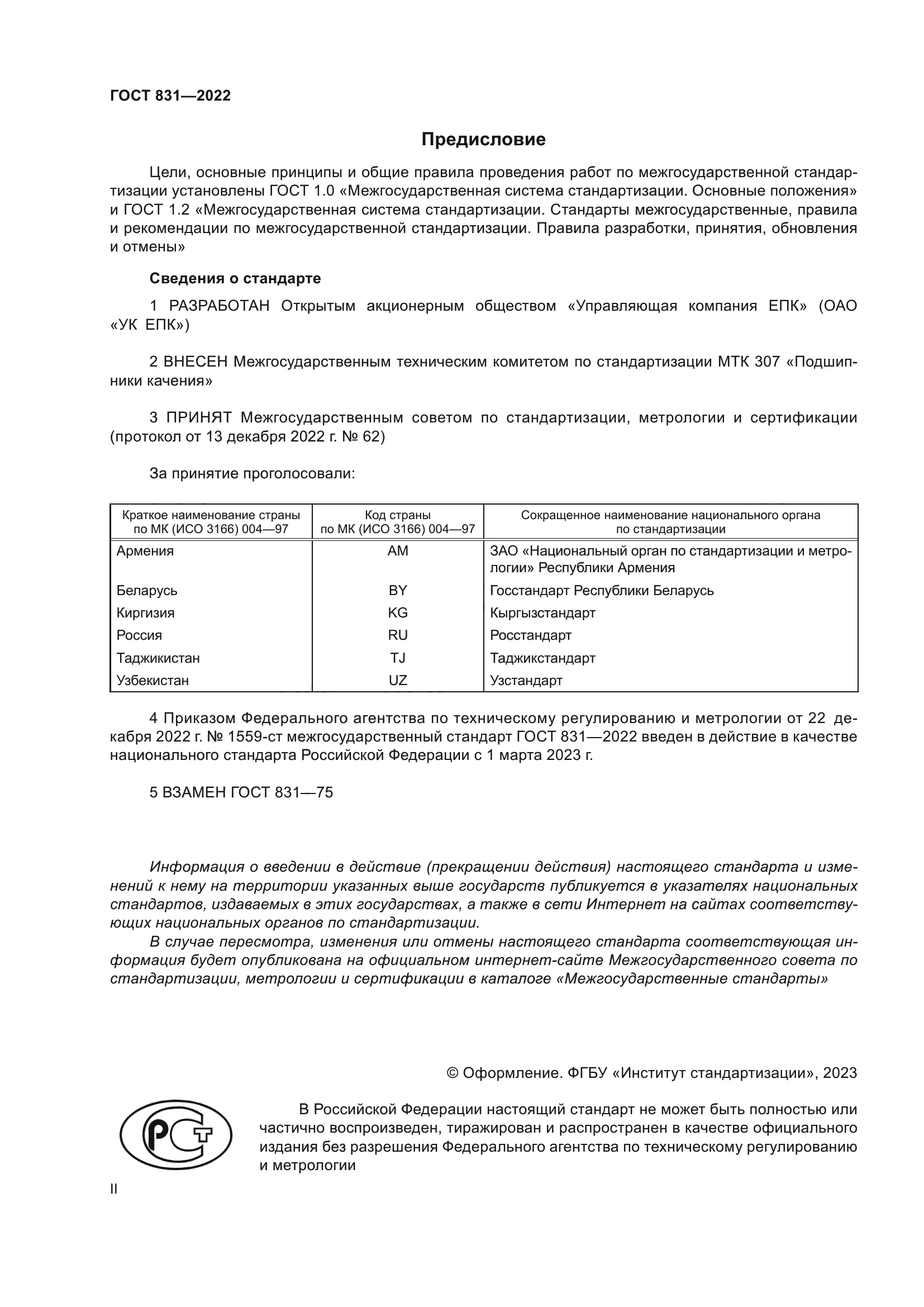 ГОСТ 831-2022