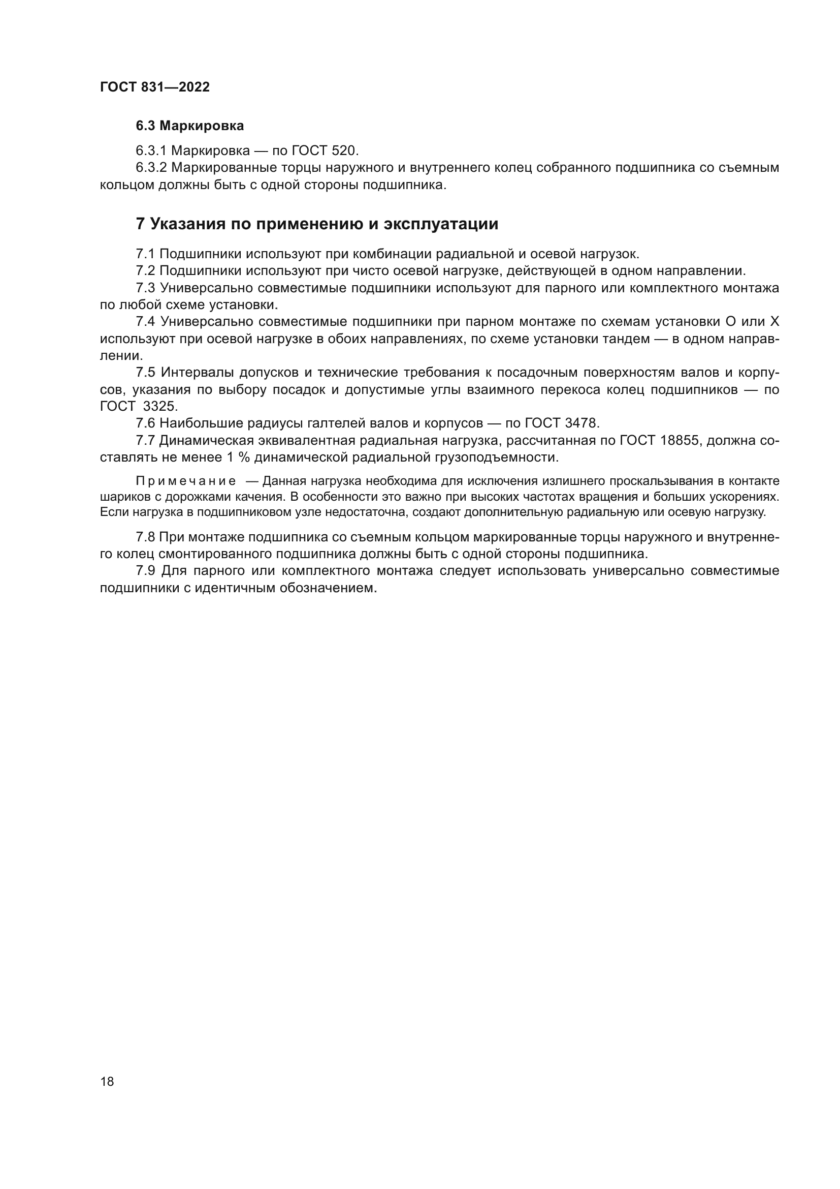 ГОСТ 831-2022