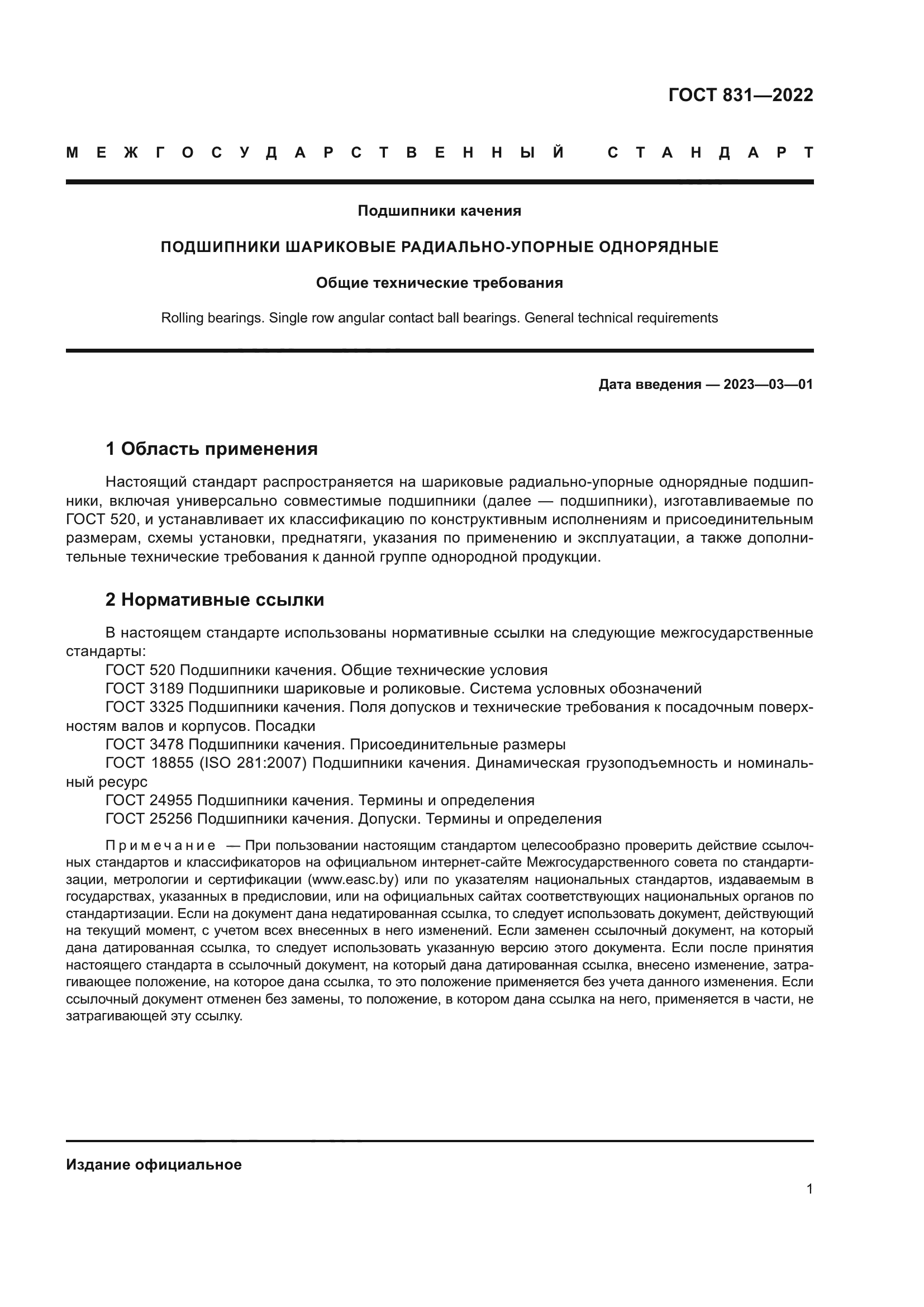 ГОСТ 831-2022