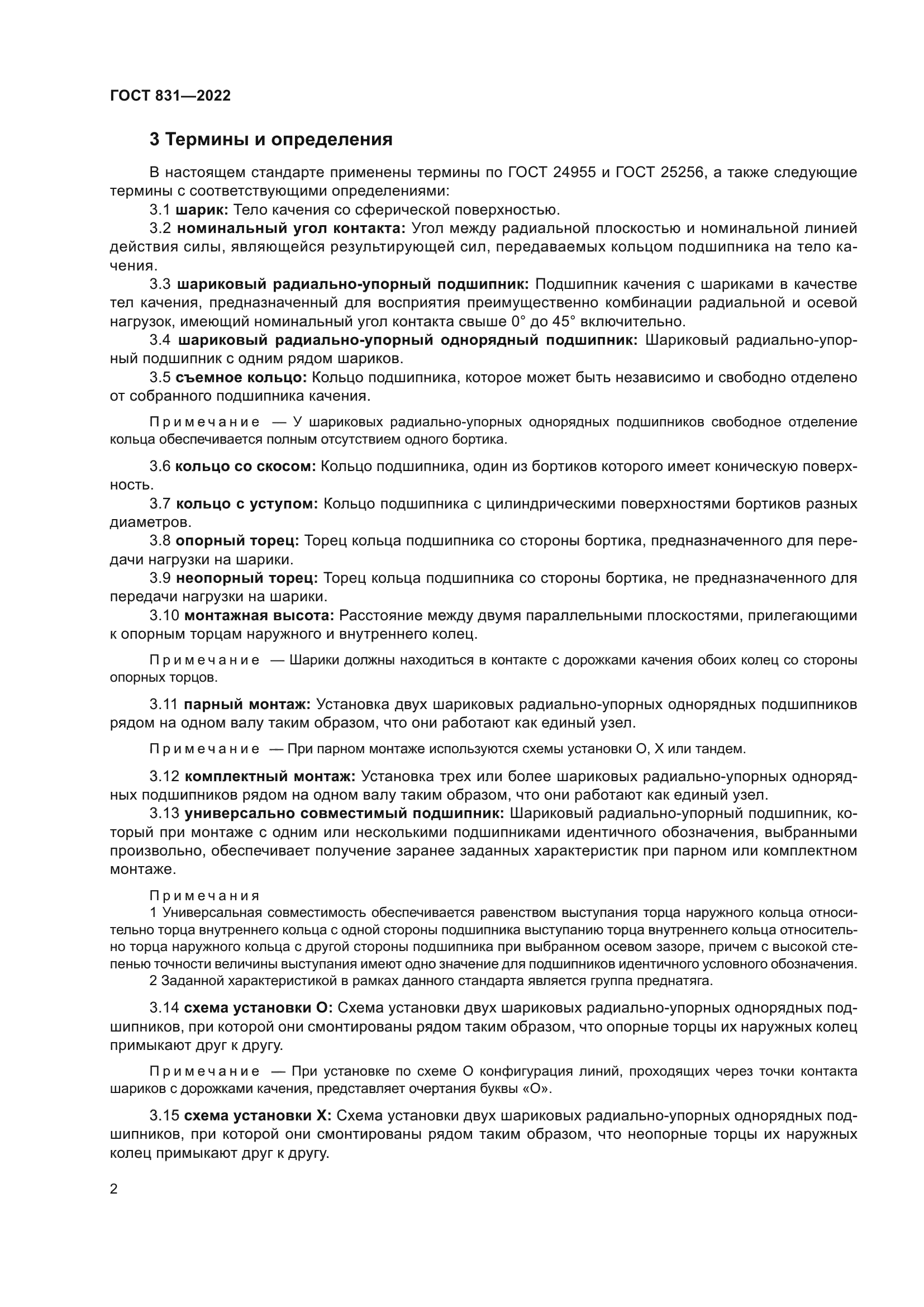 ГОСТ 831-2022