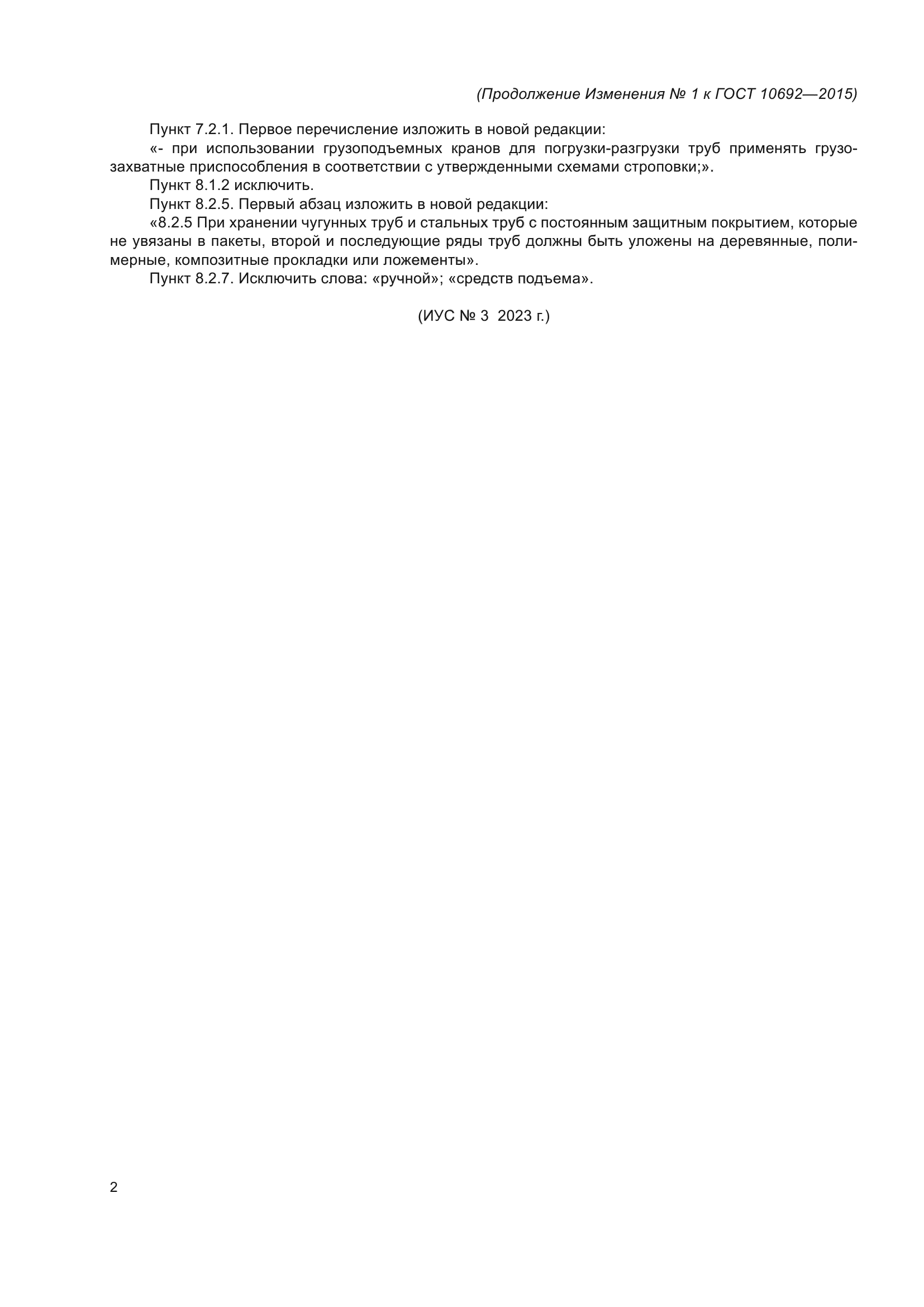 Изменение №1 к ГОСТ 10692-2015