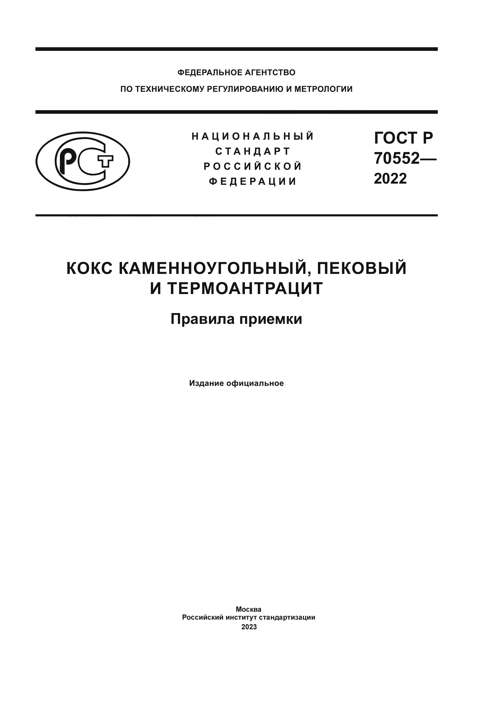 ГОСТ Р 70552-2022